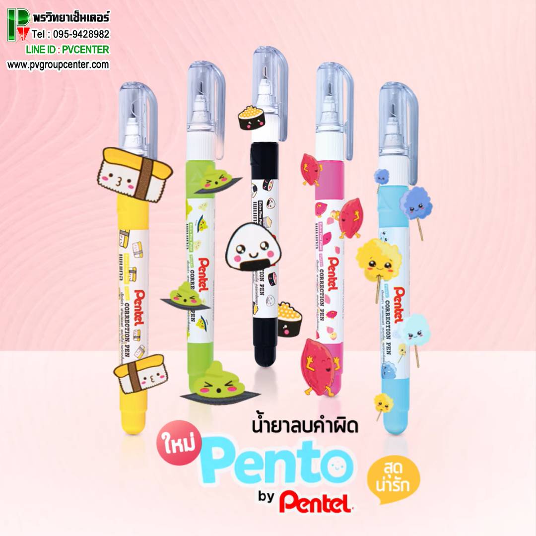 ปากกาลบคำผิด Pentel Pento 4.2ml (คละสี)
