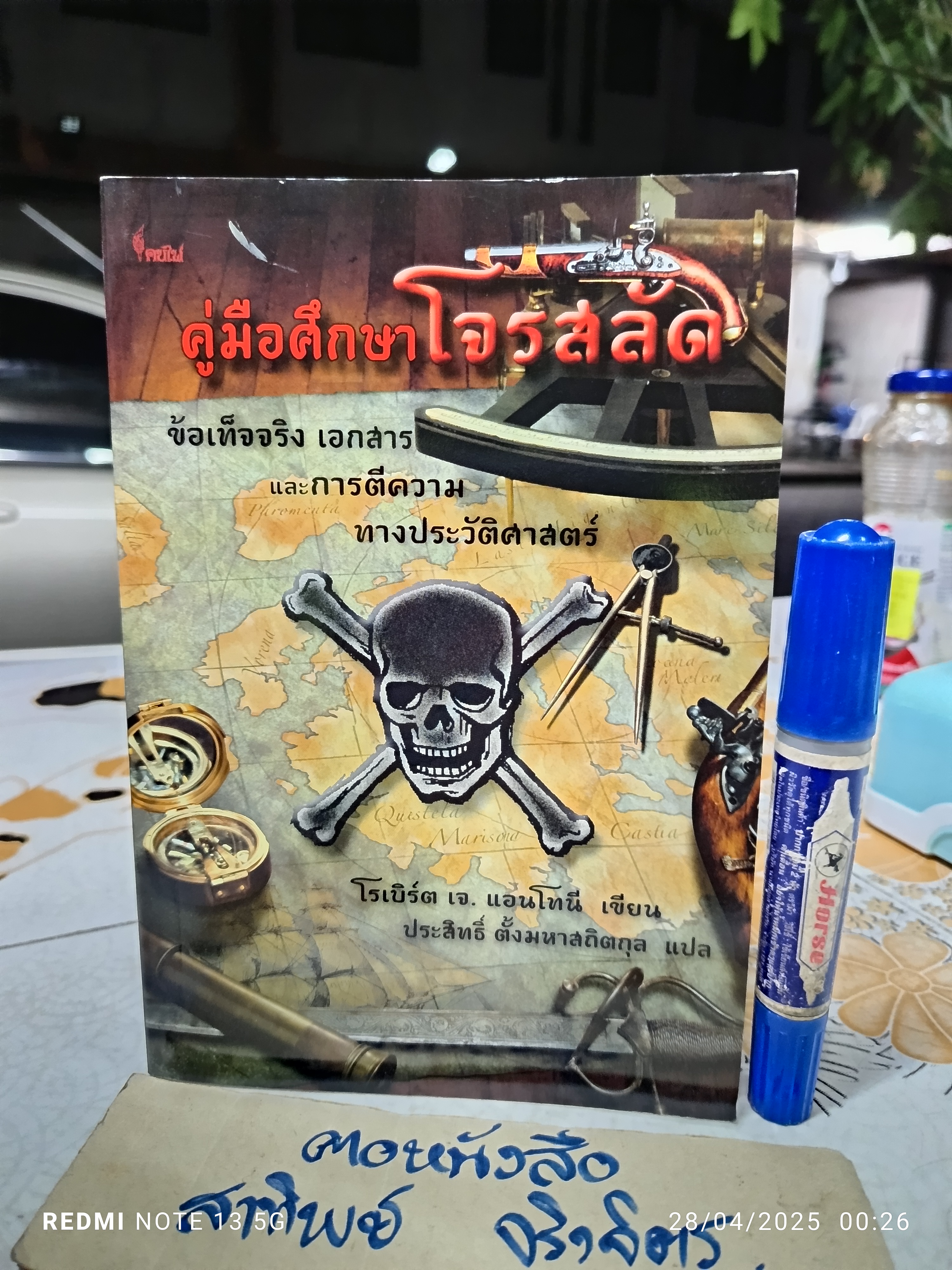 คู่มือศึกษาโจรสลัด โรเบิร์ต แอนโทนี เขียน ประสิทธิ์ ตั้งมหาสถิตย์กุล แปล **สินค้าหมด**