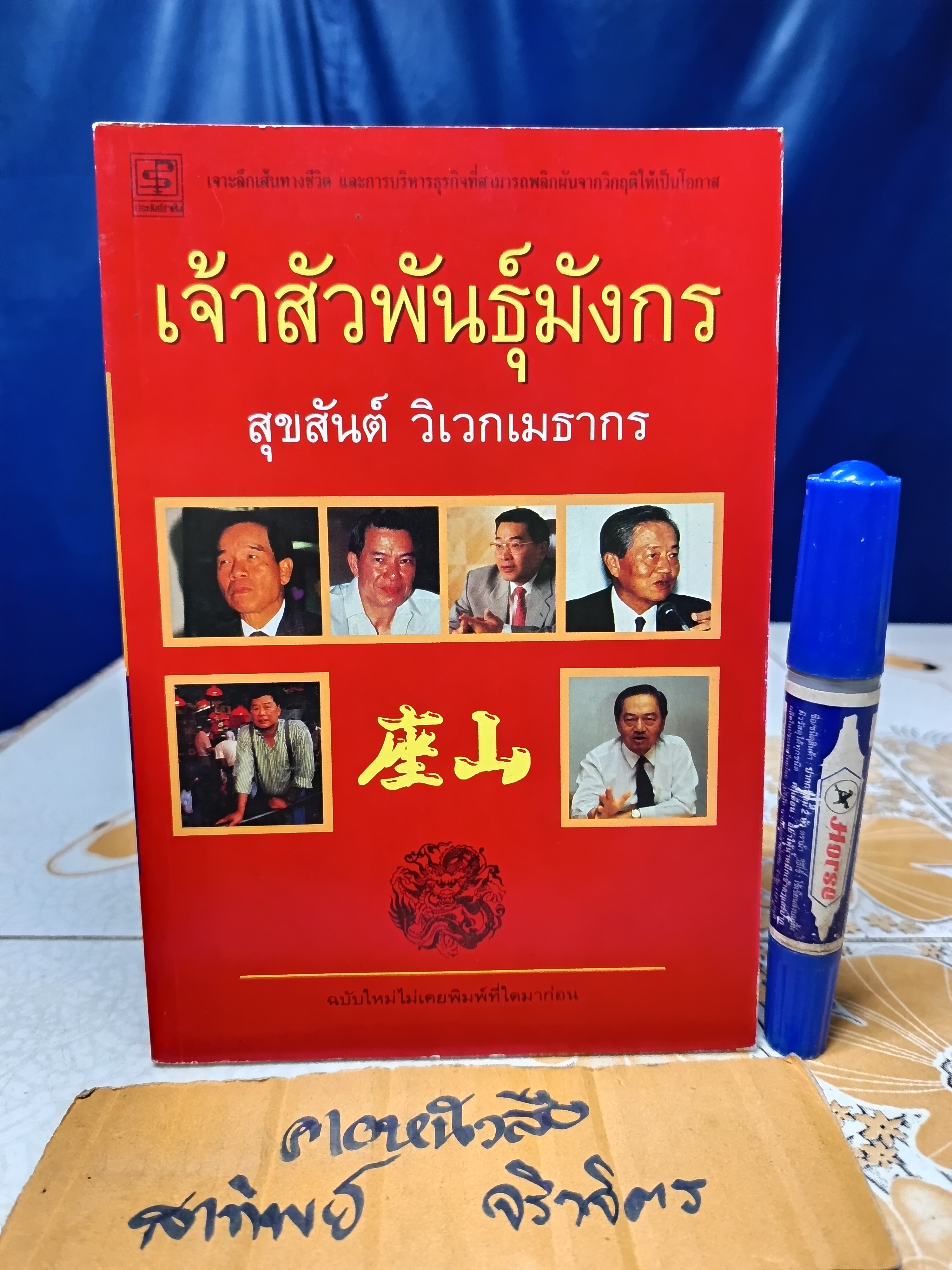 เจ้าสัวพันธุ์มังกร ภาค 3 / สุขสันต์ วิเวกเมธากร **สินค้าหมด**