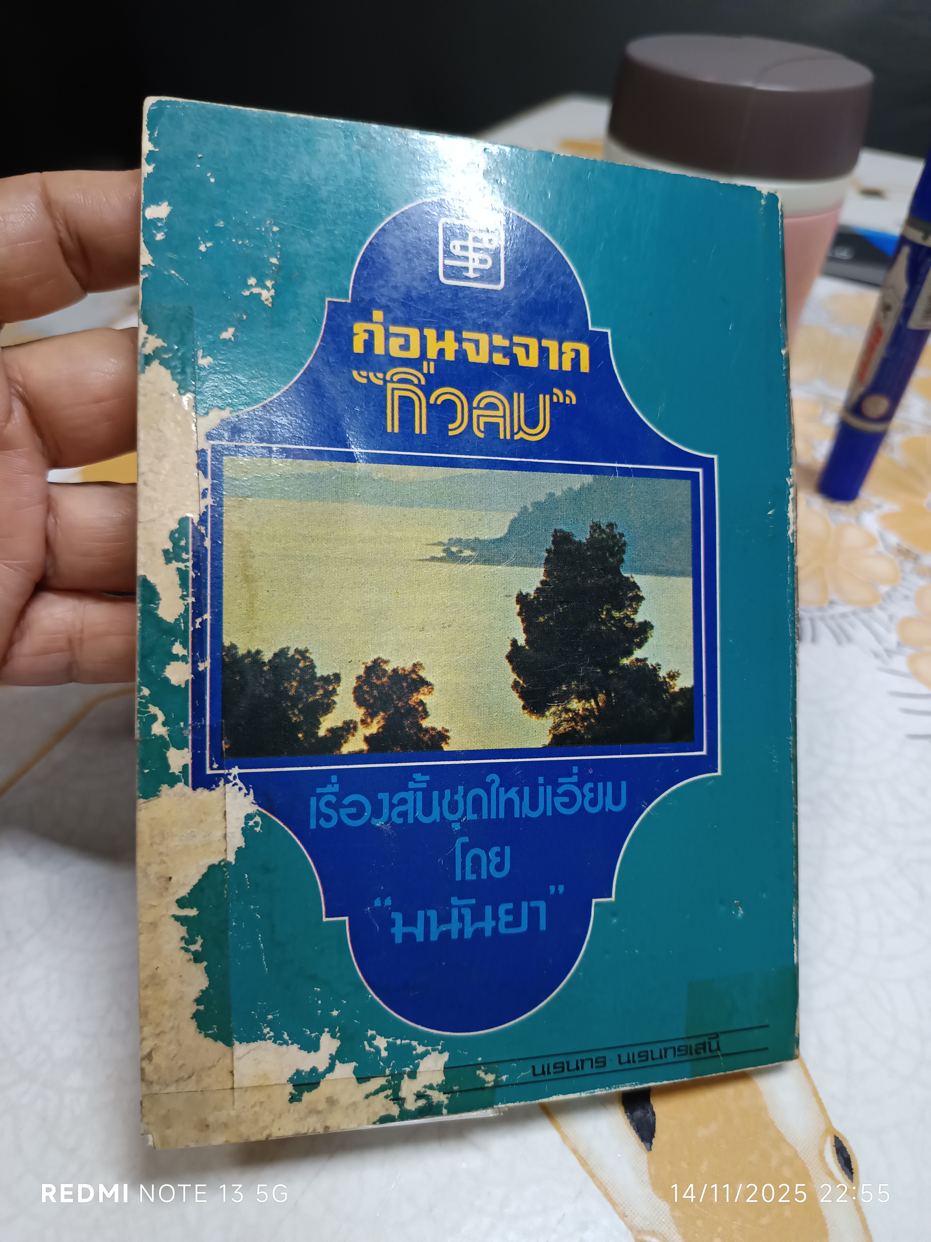 ก่อนจะจากกิ่วลม ผลงานของ มนันยา พิมพ์ครั้งแรก พ.ศ.2521 สำนักพิมพ์ ประพันธ์สาส์น