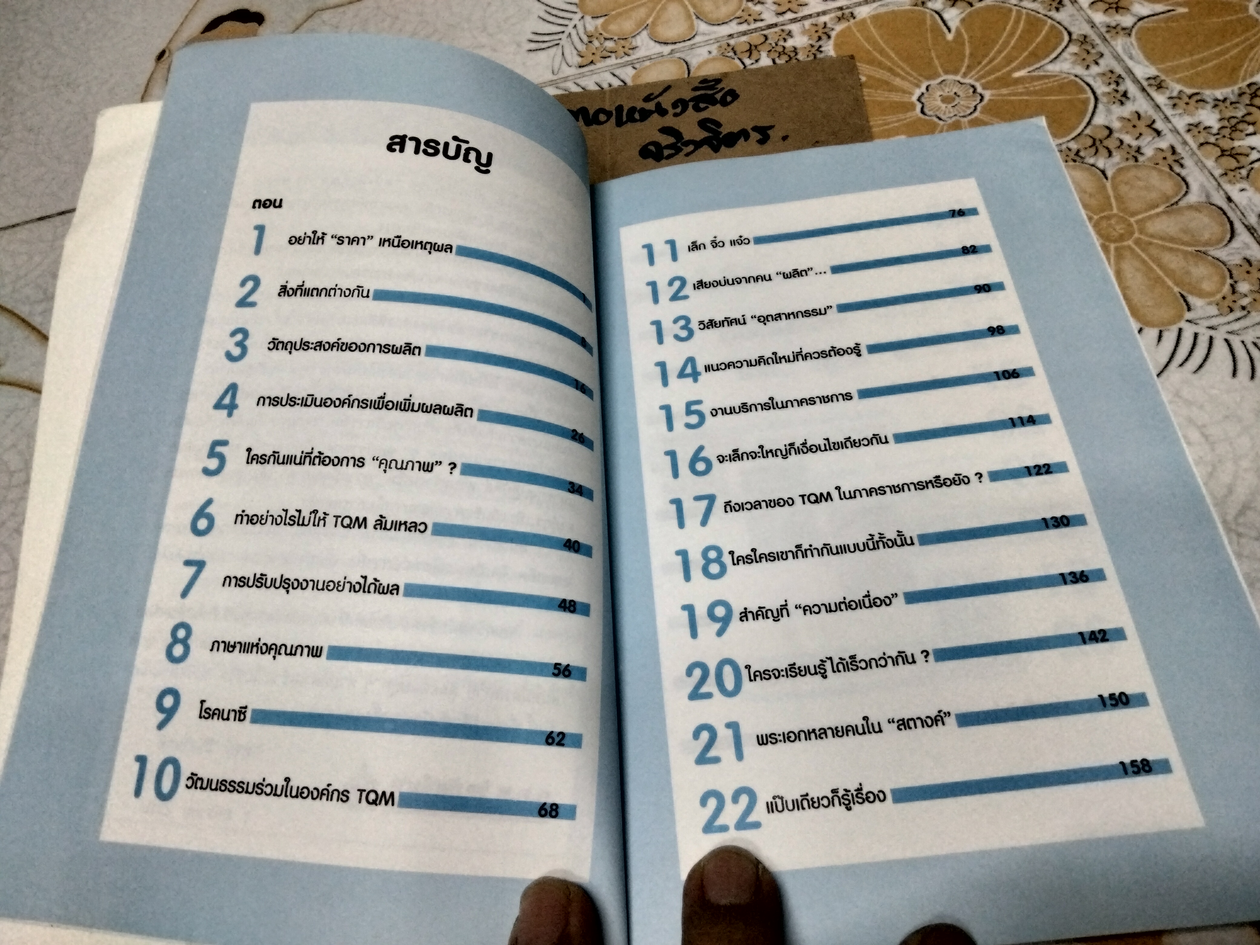 คุณภาพคือความยั่งยืน โดย วิฑูรย์ สิมะโชคดี