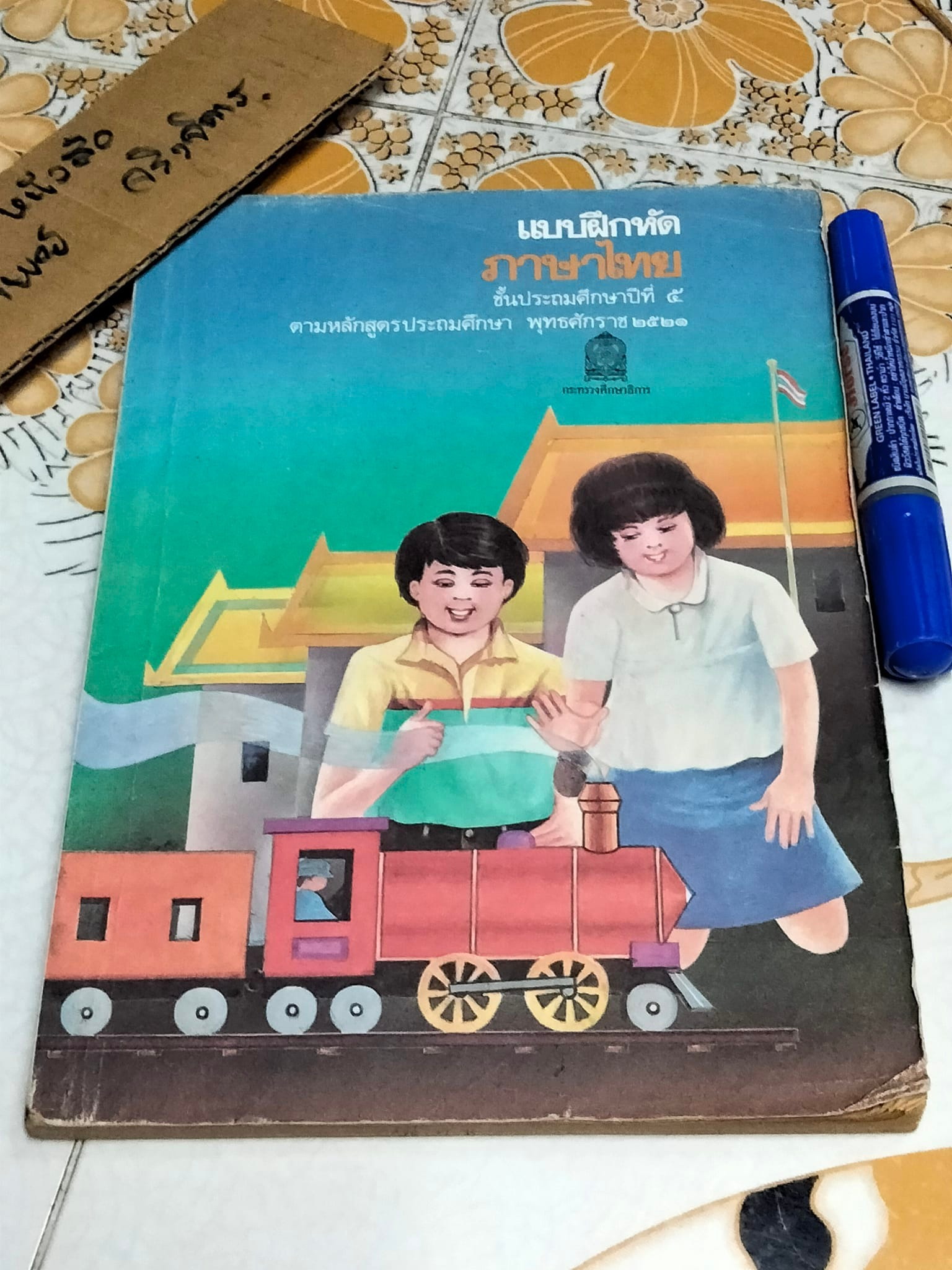 แบบฝึกหัดภาษาไทย ชั้นประถมศึกษาปีที่ 5 ตามหลักสูตรประถมศึกษา พ.ศ.2521 (มานี มานะ) - มีรอยขีดเขียน