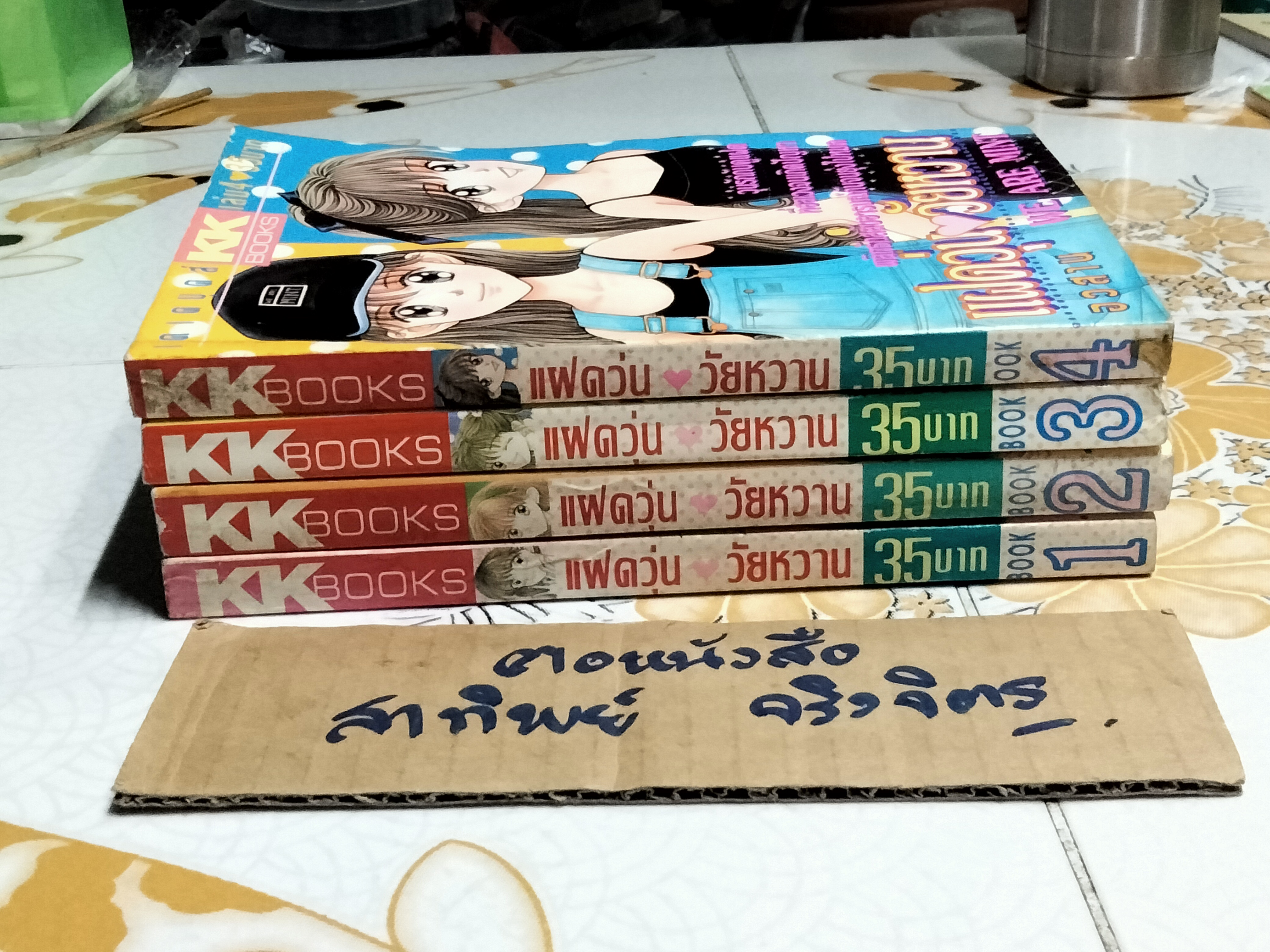 แฝดวุ่นวัยหวาน (4 เล่มจบ)