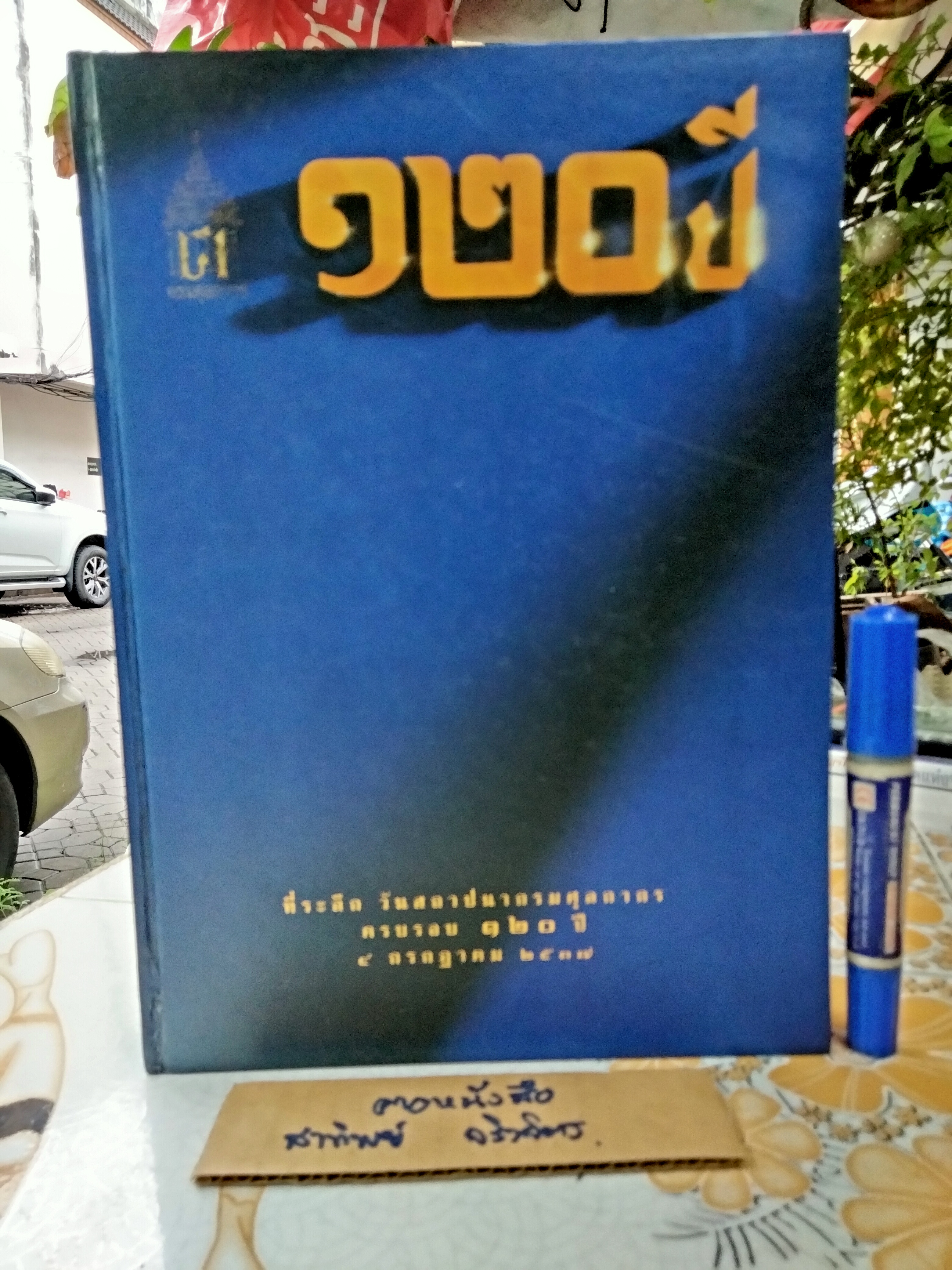 ที่ระลึก วันสถาปนากรมศุลกากร ครบรอบ 120 ปี เมื่อวันที่ 4 กรกฎาคม 2537 **สินค้าหมด**