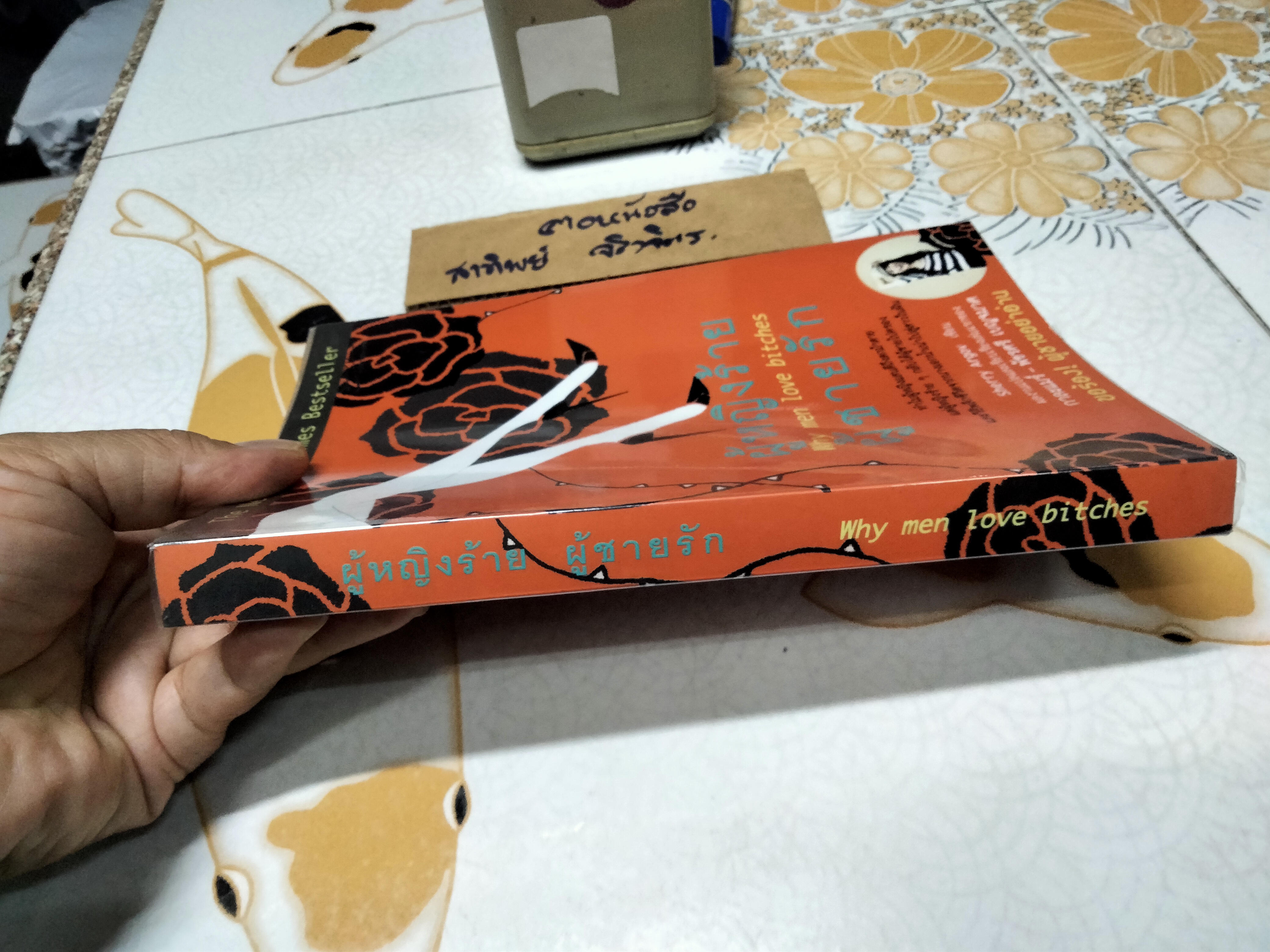 ผู้หญิงร้าย ผู้ชายรัก เล่ม 1 - Why Men Love Bitches โดย Sherry Argov / กาละแมร์ - พัชรศรี เบญจมาศ แปลและเรียบเรียง **สินค้าหมด**