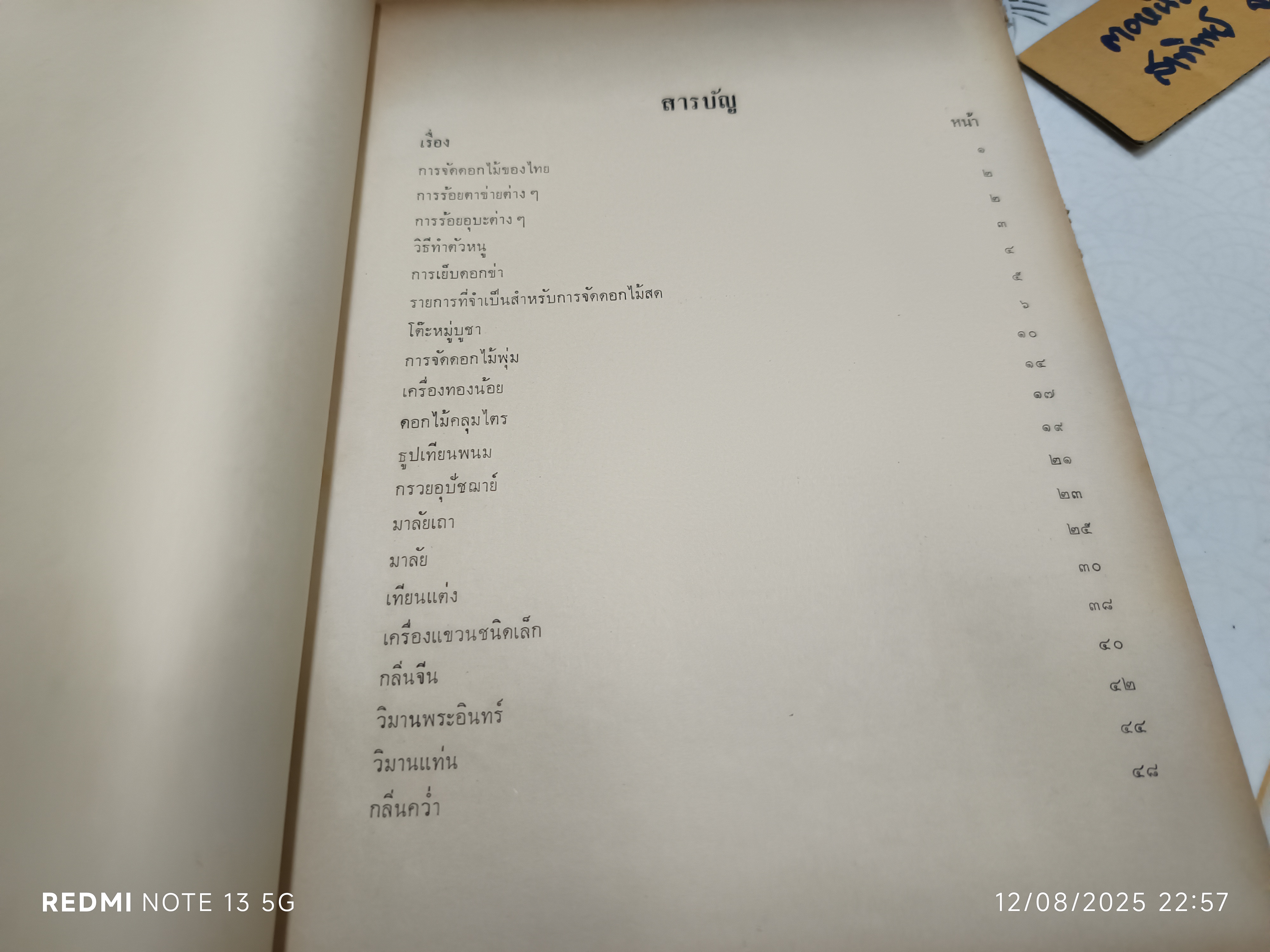 ตำราจัดดอกไม้สด ไทย - ญี่ปุ่น ฉบับมาตรฐาน โดย "สุวรรณา ศรีเพ็ญ" พิมพ์ครั้งที่ 3/2517