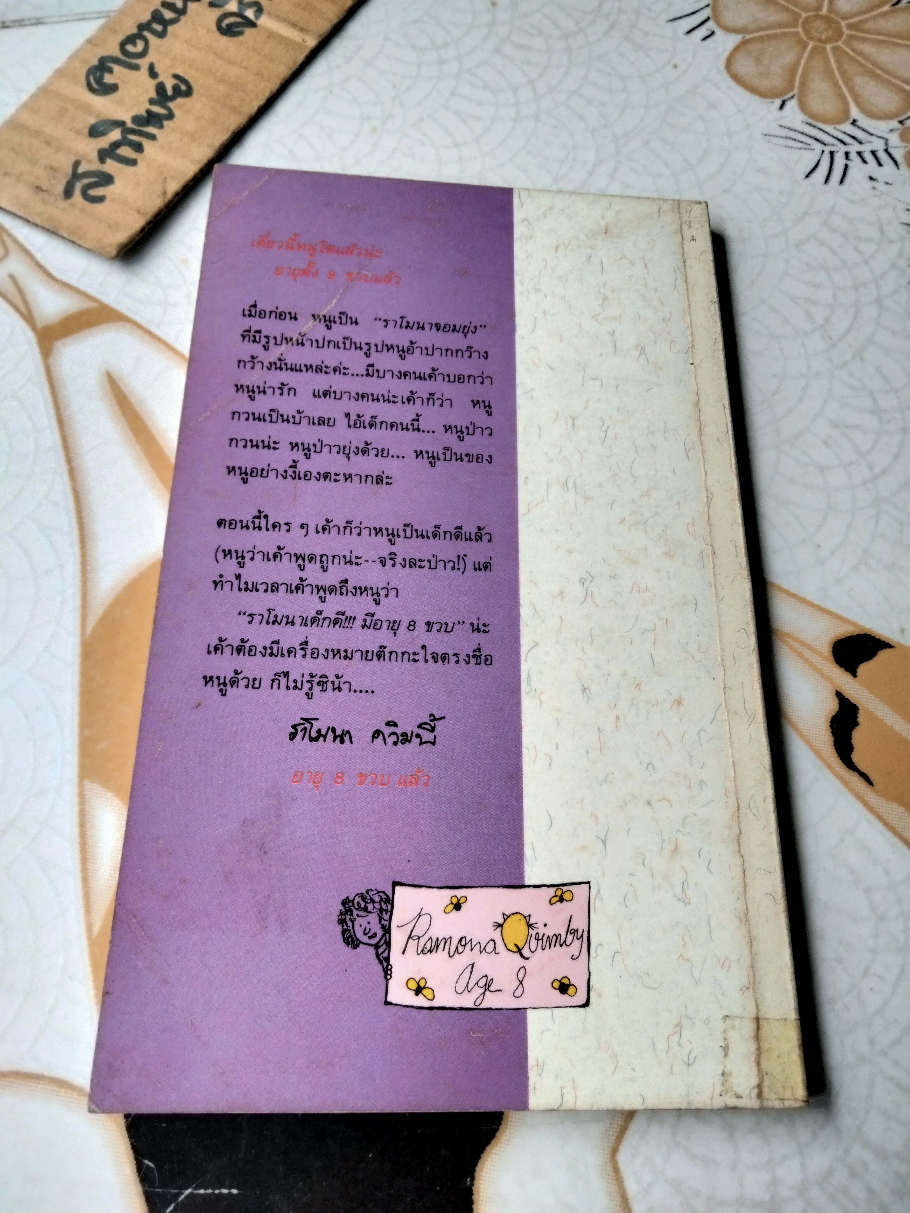 ราโมนาเด็กดี มีอายุ 8 ขวบ (Ramona Quimby Age 8) บีเวอร์ลี เคลียรี เขียน ปานตา แปลและเรียบเรียง พิมพ์ครั้งที่ 2/2531