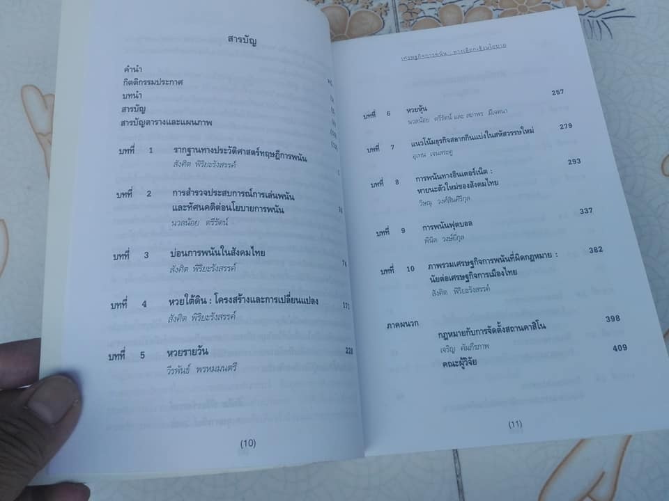 เศรษฐกิจการพนัน - การพนันถูกกฎหมวยเป็นไปได้แค่ไหน โดย สังศิต พิริยะรังสรรค์และคณะ **สินค้าหมด**
