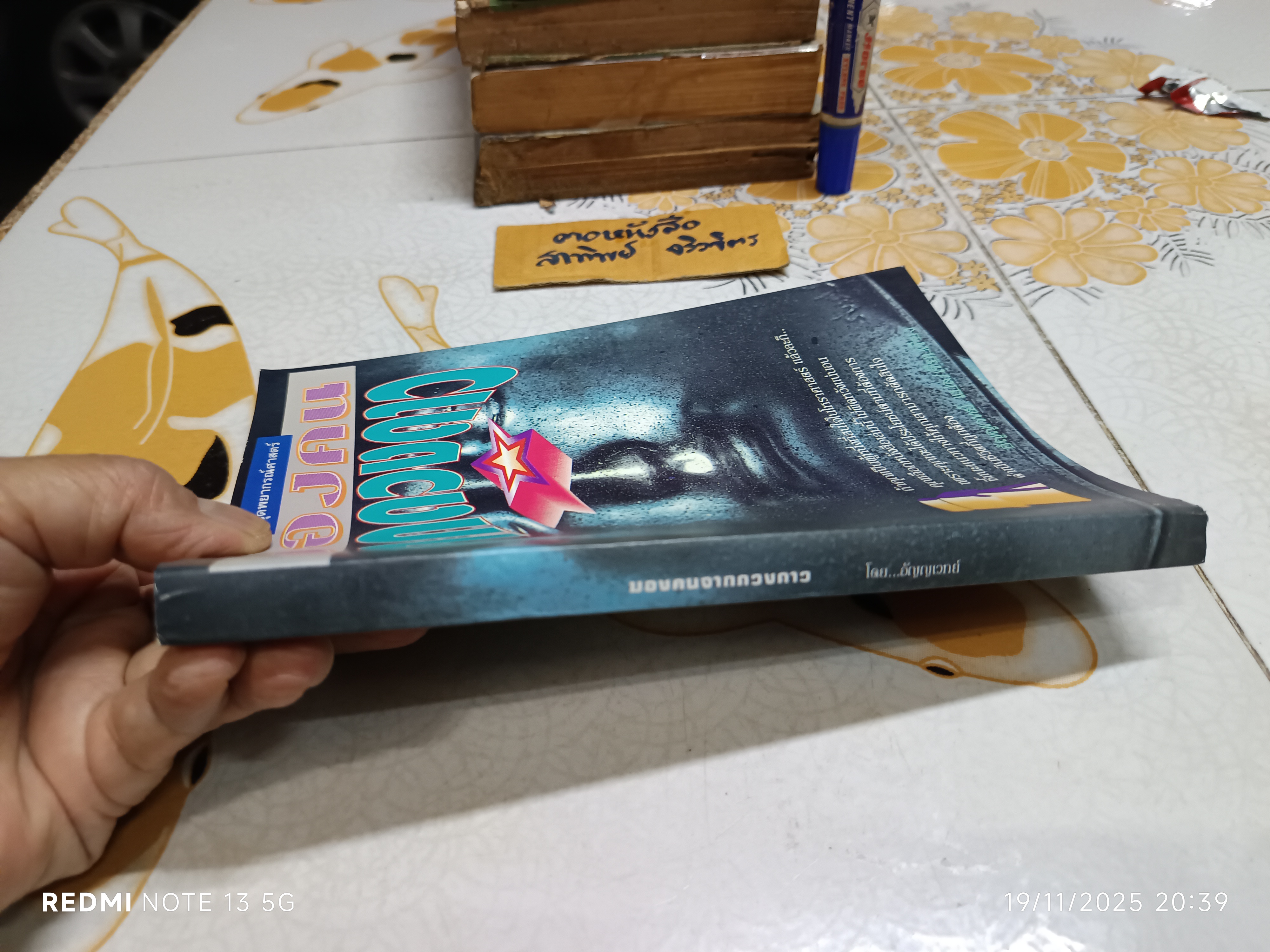 มองคนจากดวงดาว หนังสือชุดพยากรณ์ศาสตร์ ผู้เขียน ไอ ฟูทิเลสี ผู้เรียบเรียง อัญญเวทย์