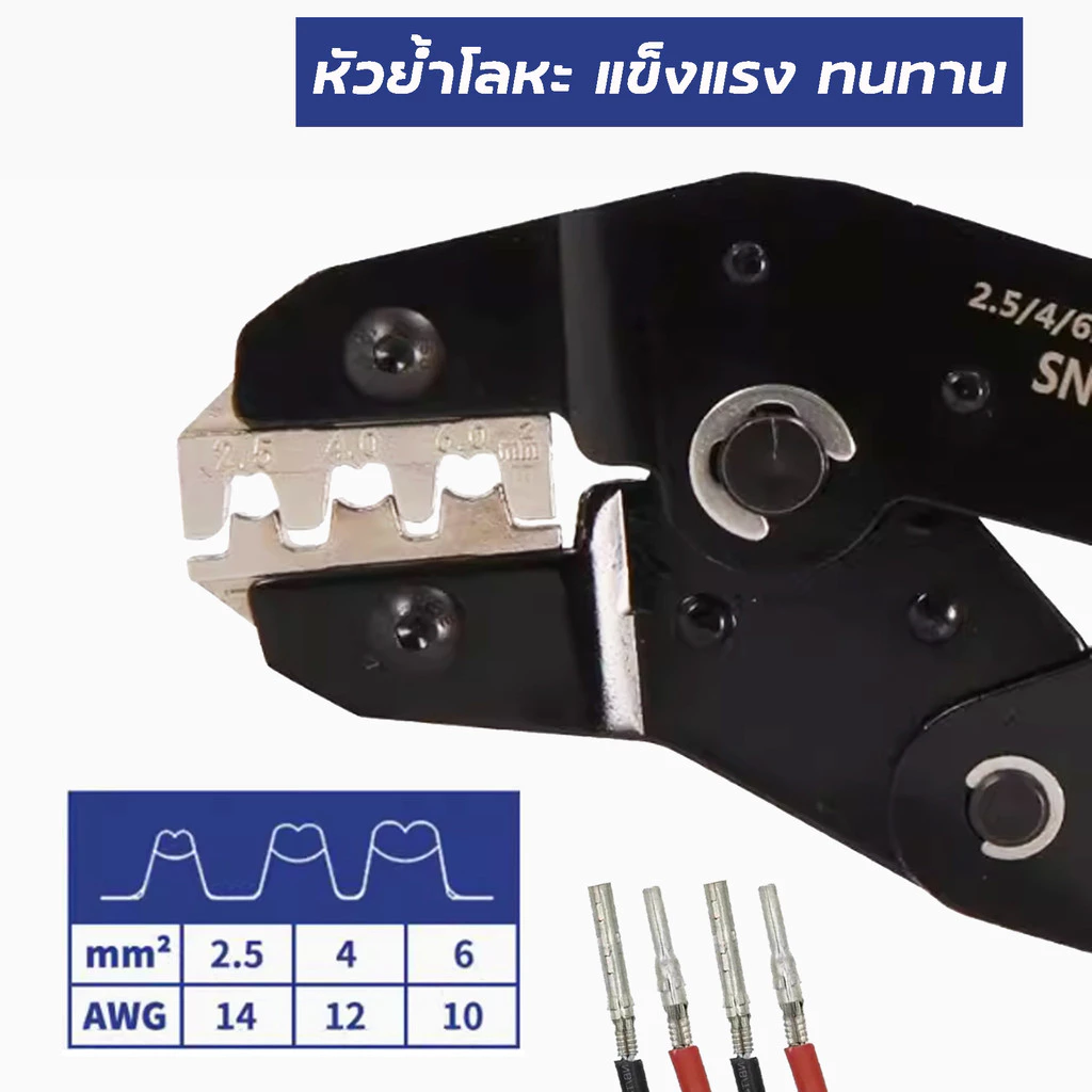 คีมย้ำหางปลาสายโซล่าเซลล์ ขนาด2.5/4/6mm² รุ่น SN-2546B