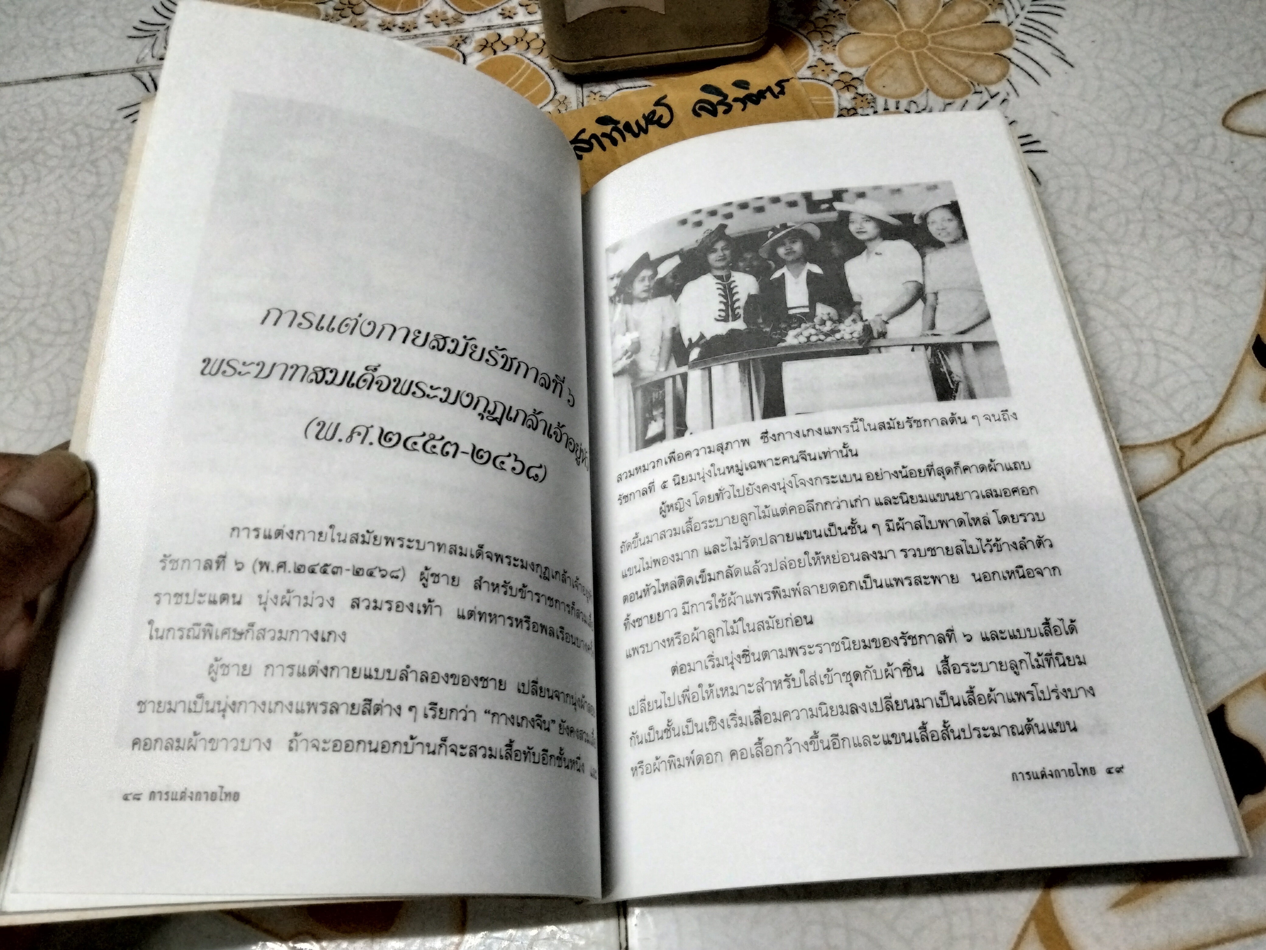 การแต่งกายไทย โดย อภิโชค แซ่โค้ว พิมพ์ปีพ.ศ 2542