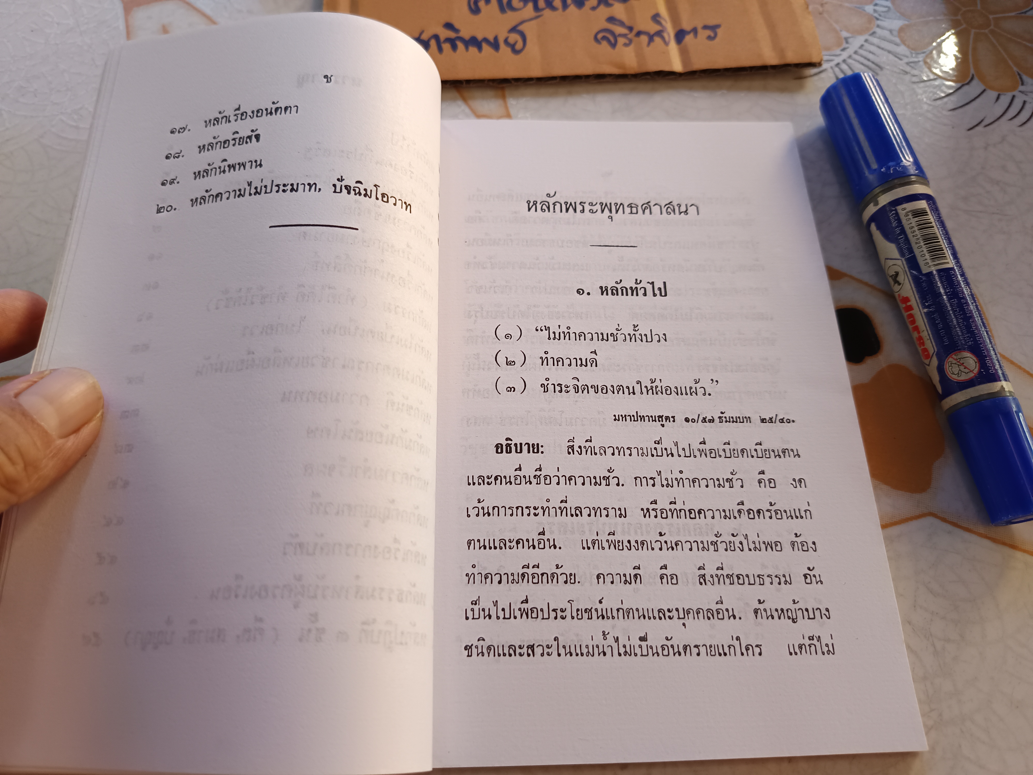 หลักพระพุทธศาสนา (คู่มือผู้เริ่มศึกษาพระพุทธศาสนา) สุชีโว ภิกขุ เรียบเรียง