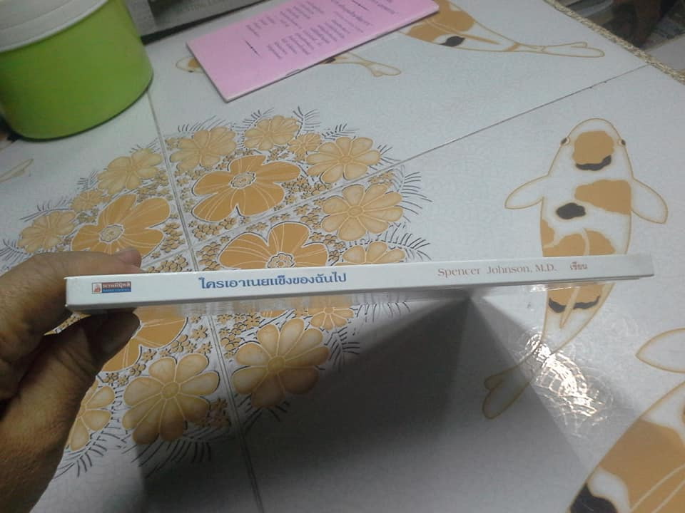 ใครเอาเนยแข็งของฉันไป (Who Moved My Cheese?) Spencer Johnson, M.D. เขียน ดร.สืบศักดิ์ ศิริจรรยา แปล **สินค้าหมด**