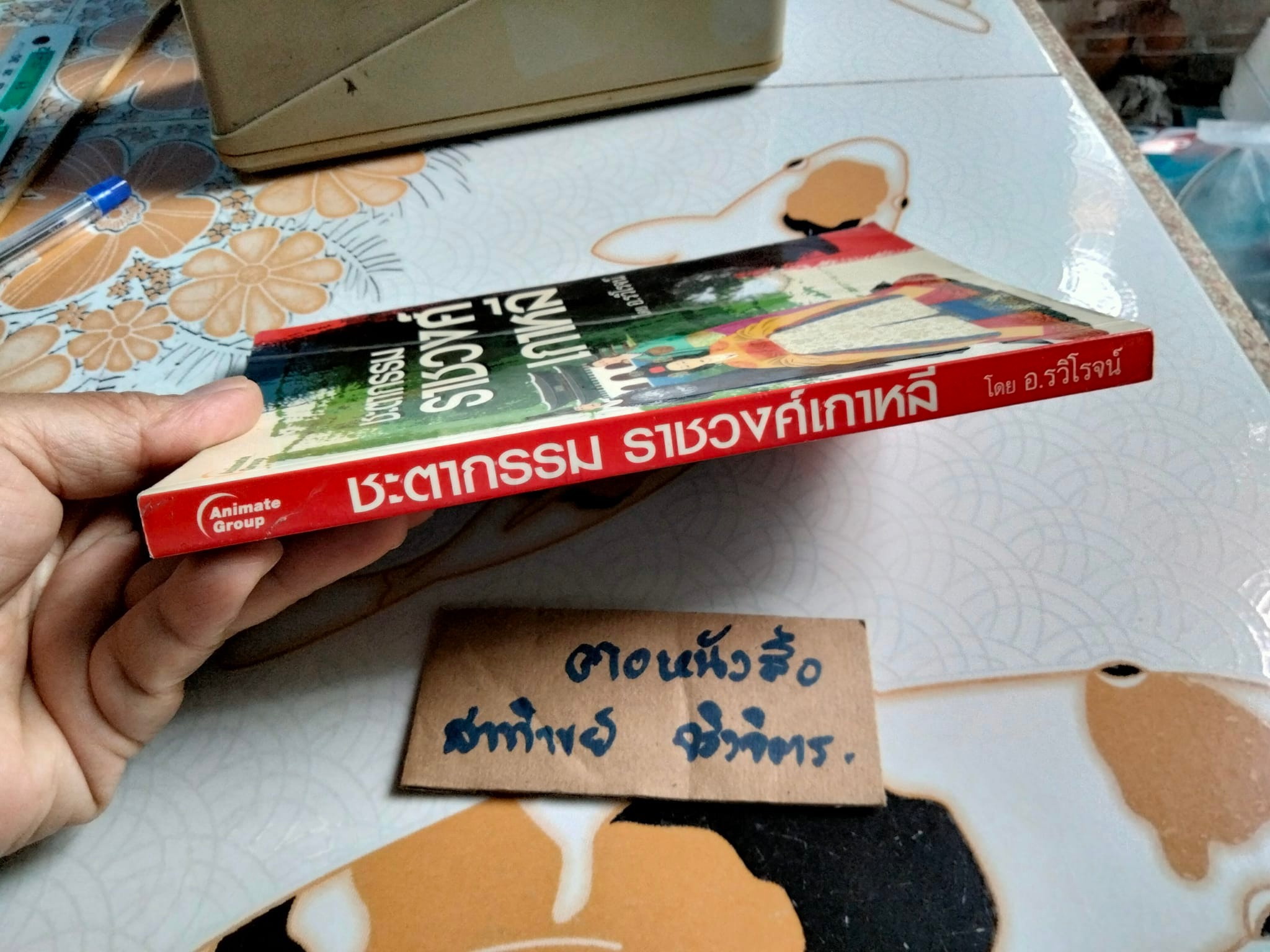 ชะตากรรมราชวงศ์เกาหลี โดย อ.รวิโรจน์ **สินค้าหมด**
