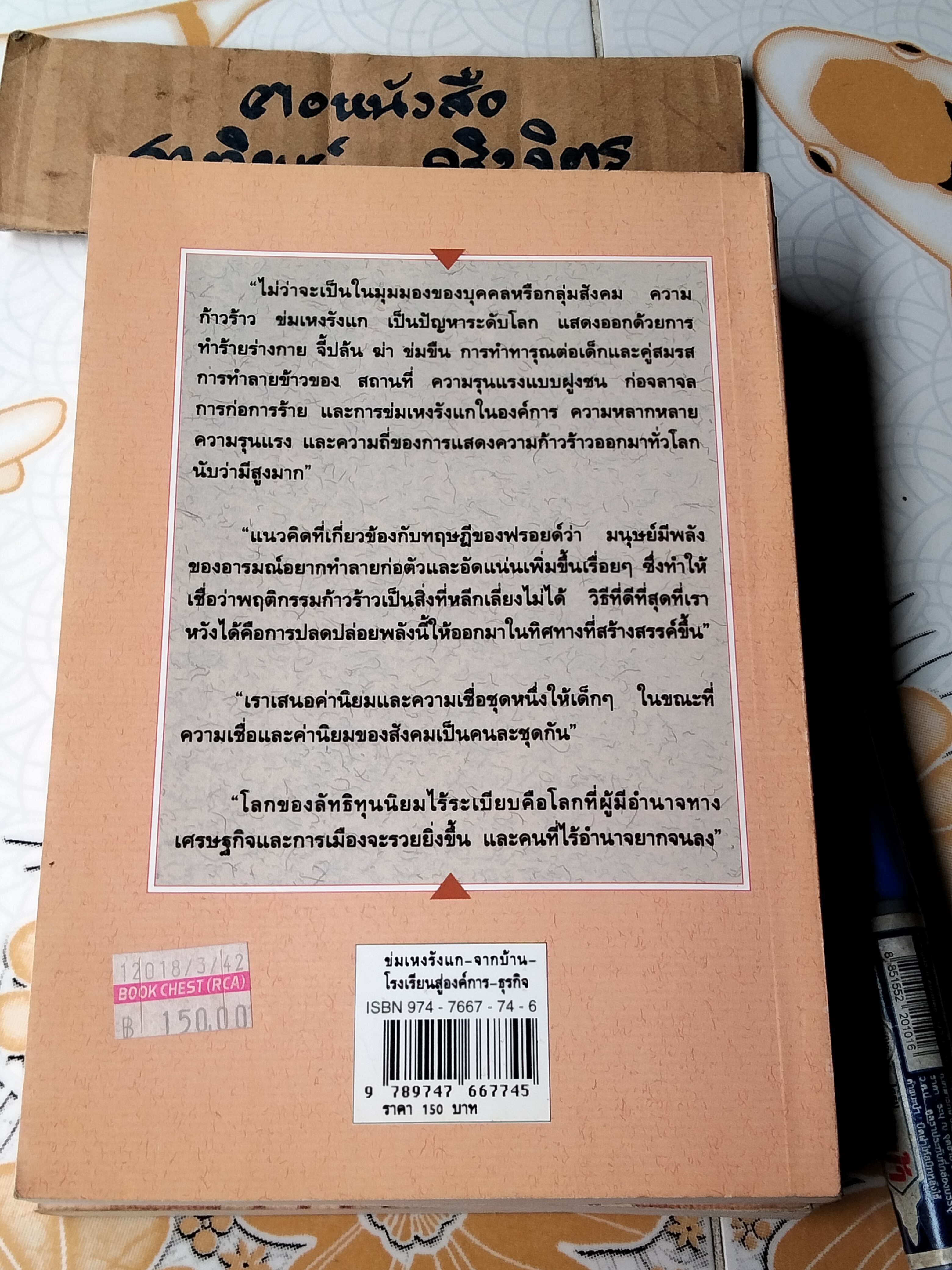 ข่มเหงรังแก - จากบ้าน-โรงเรียนสู่องค์การ-ธุรกิจ แปลและเรียบเรียงจาก Bullying: From Backyard to Boardroom
