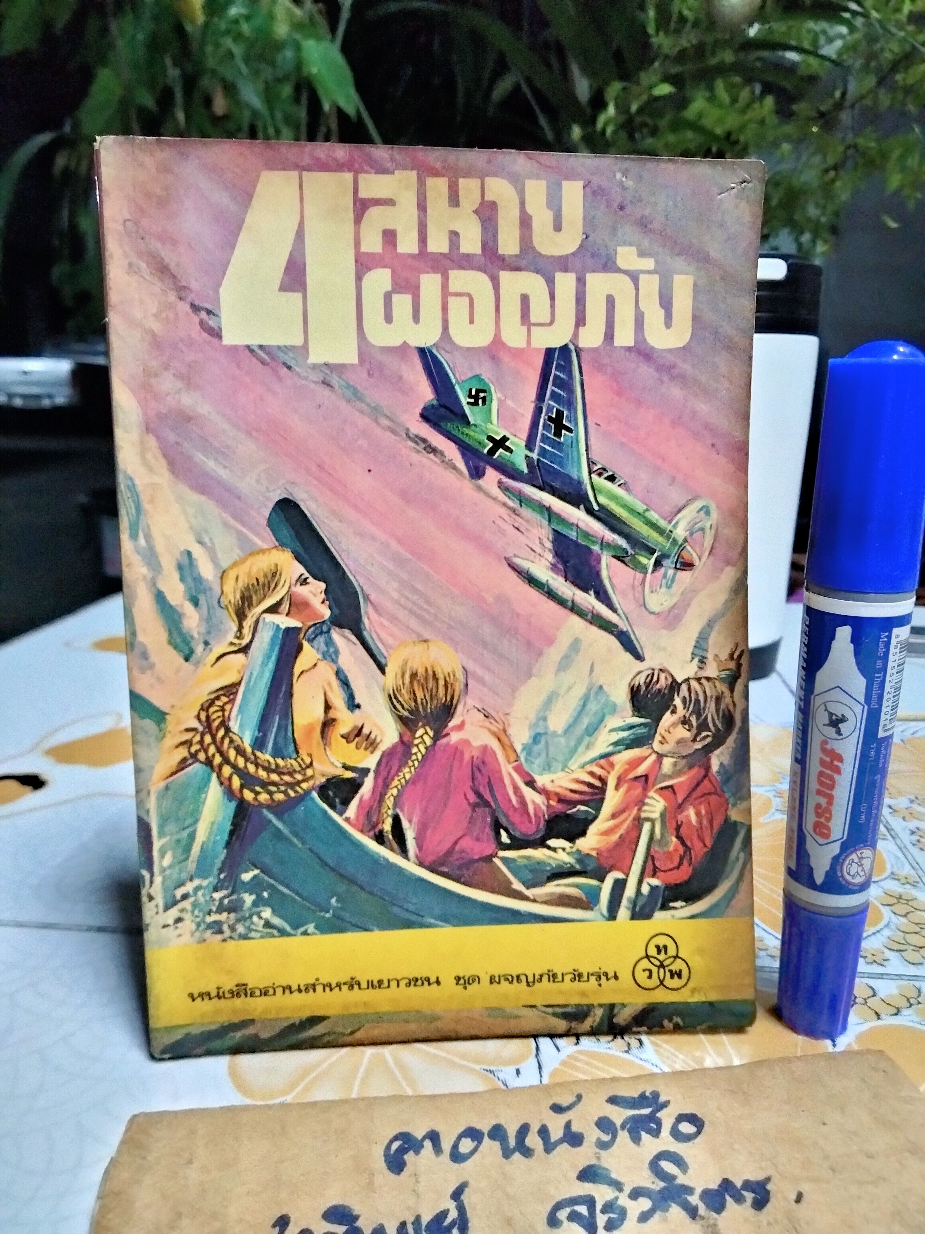 4 สหายผจญภัย (The Adventurous Four) ผลงาน เอนิด ไบลตัน (Enid Blyton) / ท.ว.พ. **สินค้าหมด**