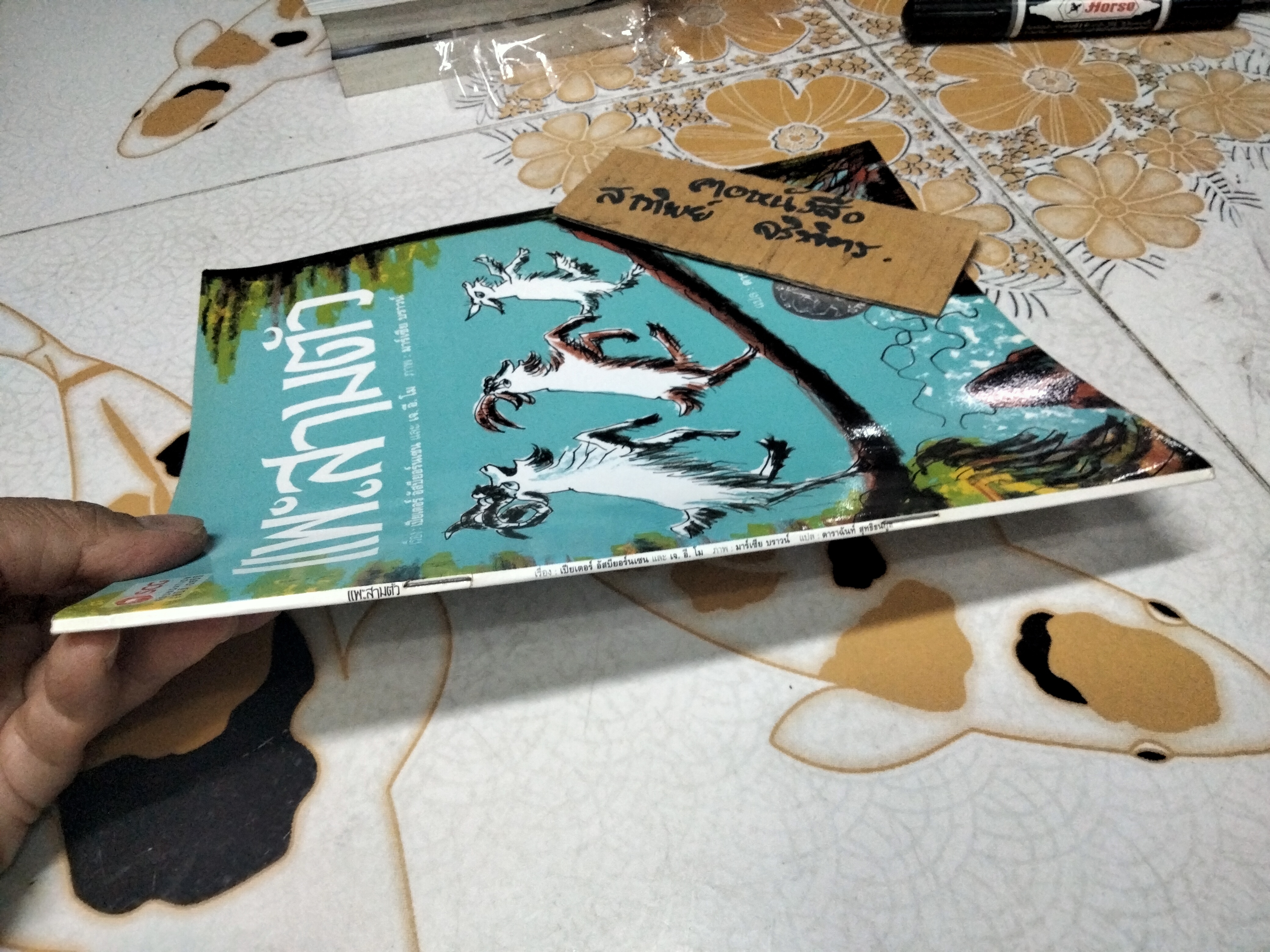 แพะสามตัว THE THREE BILLY GOATS GRUFF BY MARCIA BROWN ภาพประกอบ มาร์เซีย บราวน์ / ดาราฉันท์ สุทธิธนกูล แปล จัดพิมพ์โดยมูลนิธิ scg