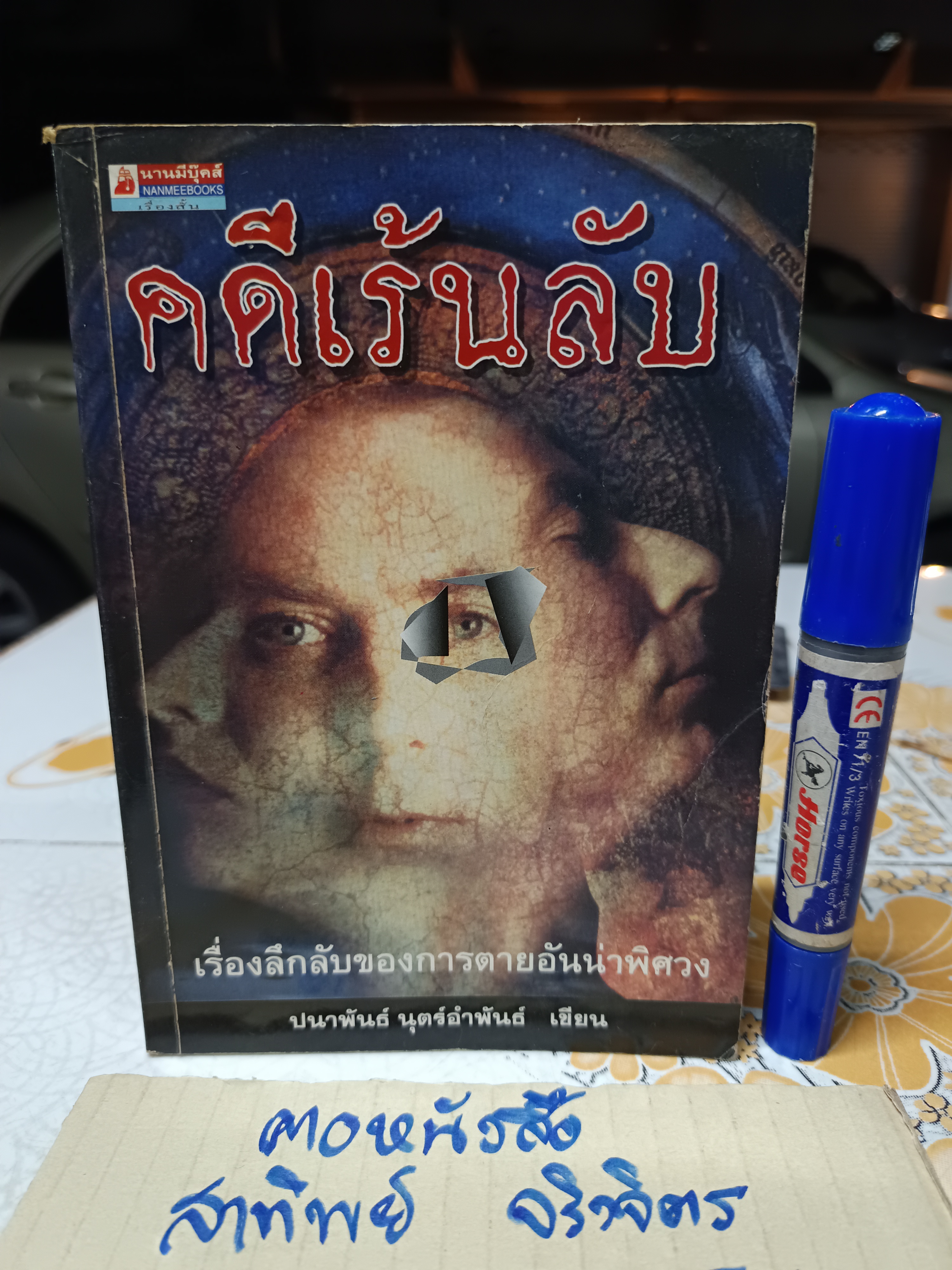 คดีเร้นลับ : เรื่องลึกลับของการตายอันน่าพิศวง ผลงานของ ปนาพันธ์ นุตร์อำพันธ์