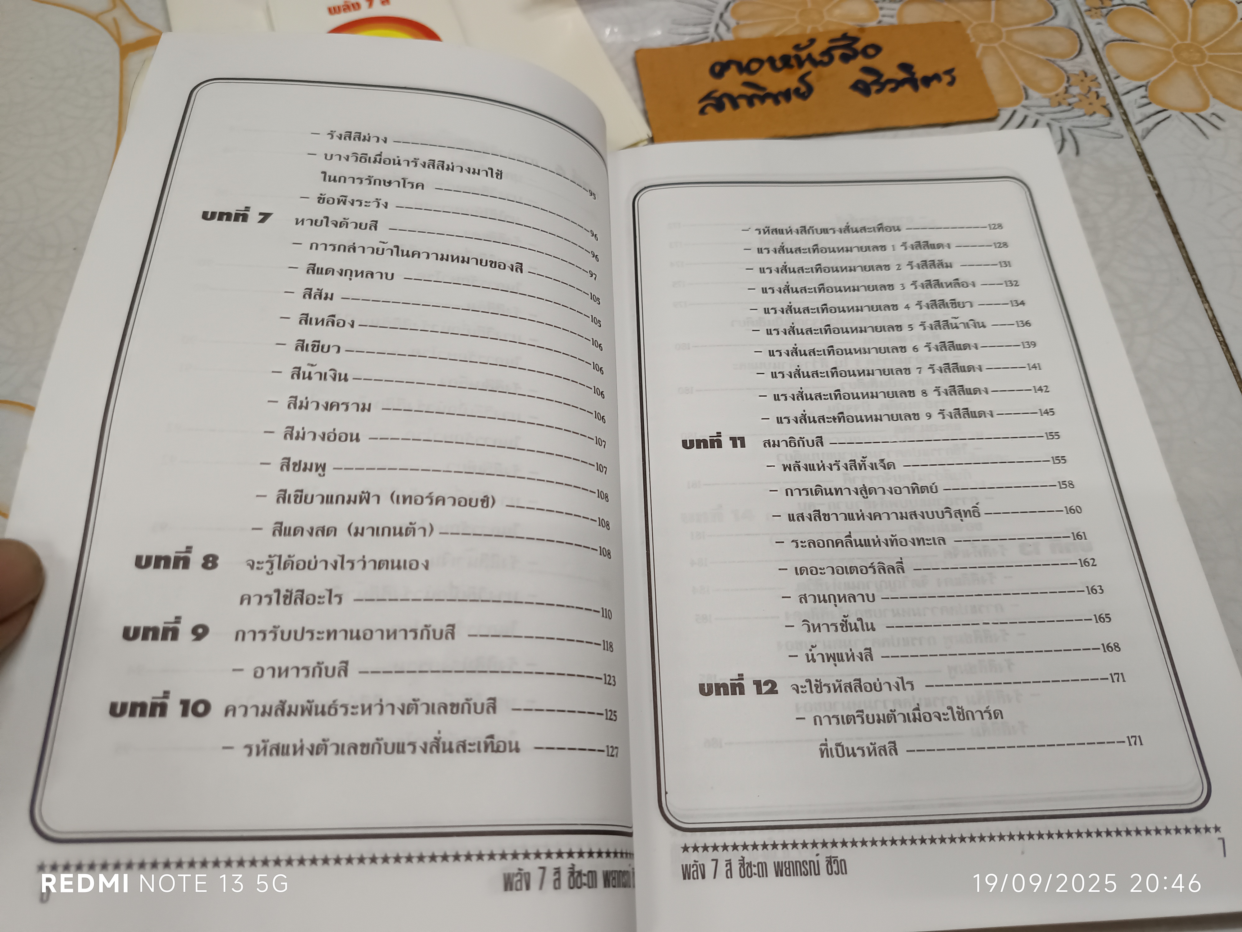 พลัง 7 สี ชี้ชะตา พยากรณ์ชีวิต + อุปกรณ์ (พร้อมกล่องเดิม) โดยอาจารย์เนปจูน **สินค้าหมด**