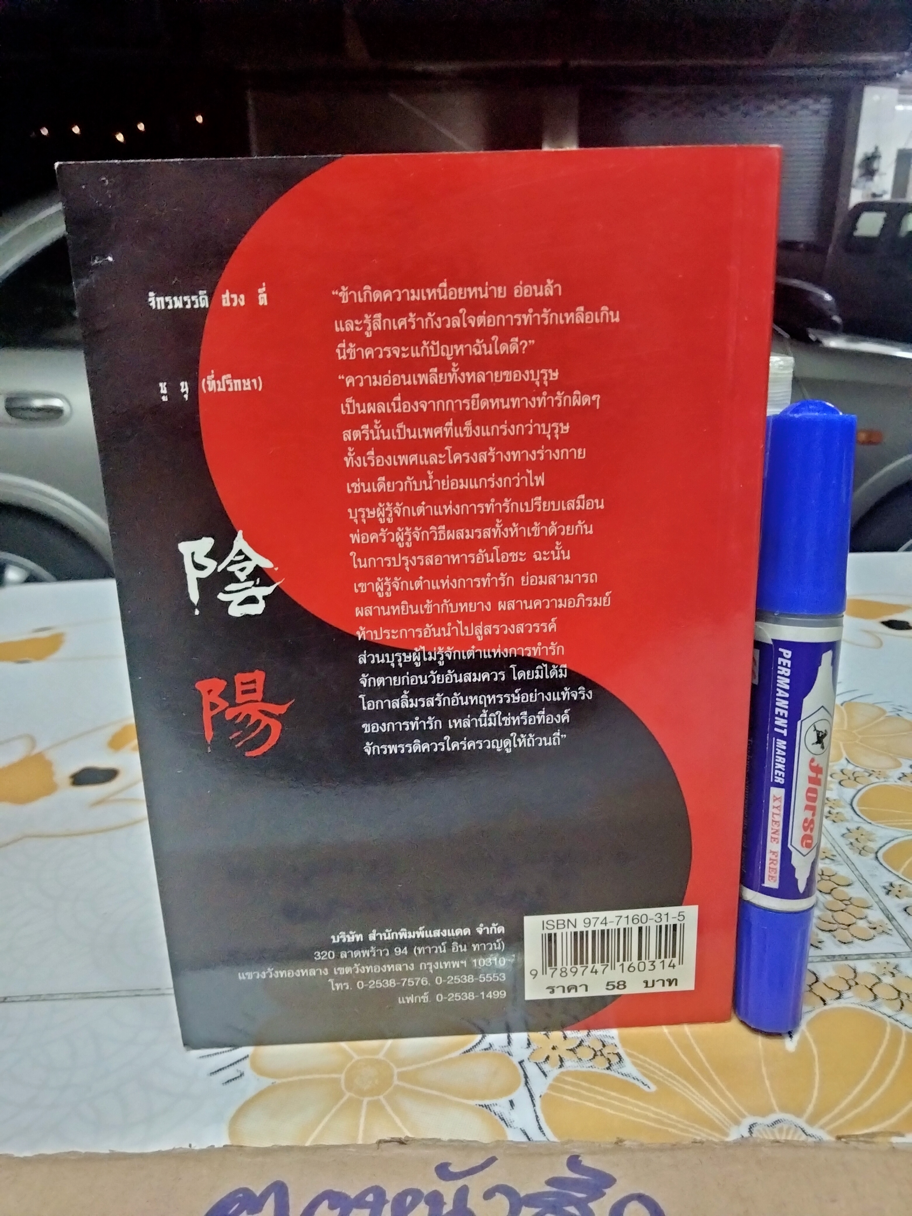 เต๋าแห่งรักและกามารมณ์ เรื่องโดย โจลาน ชาง , หยินหยาง แปล **สินค้าหมด**