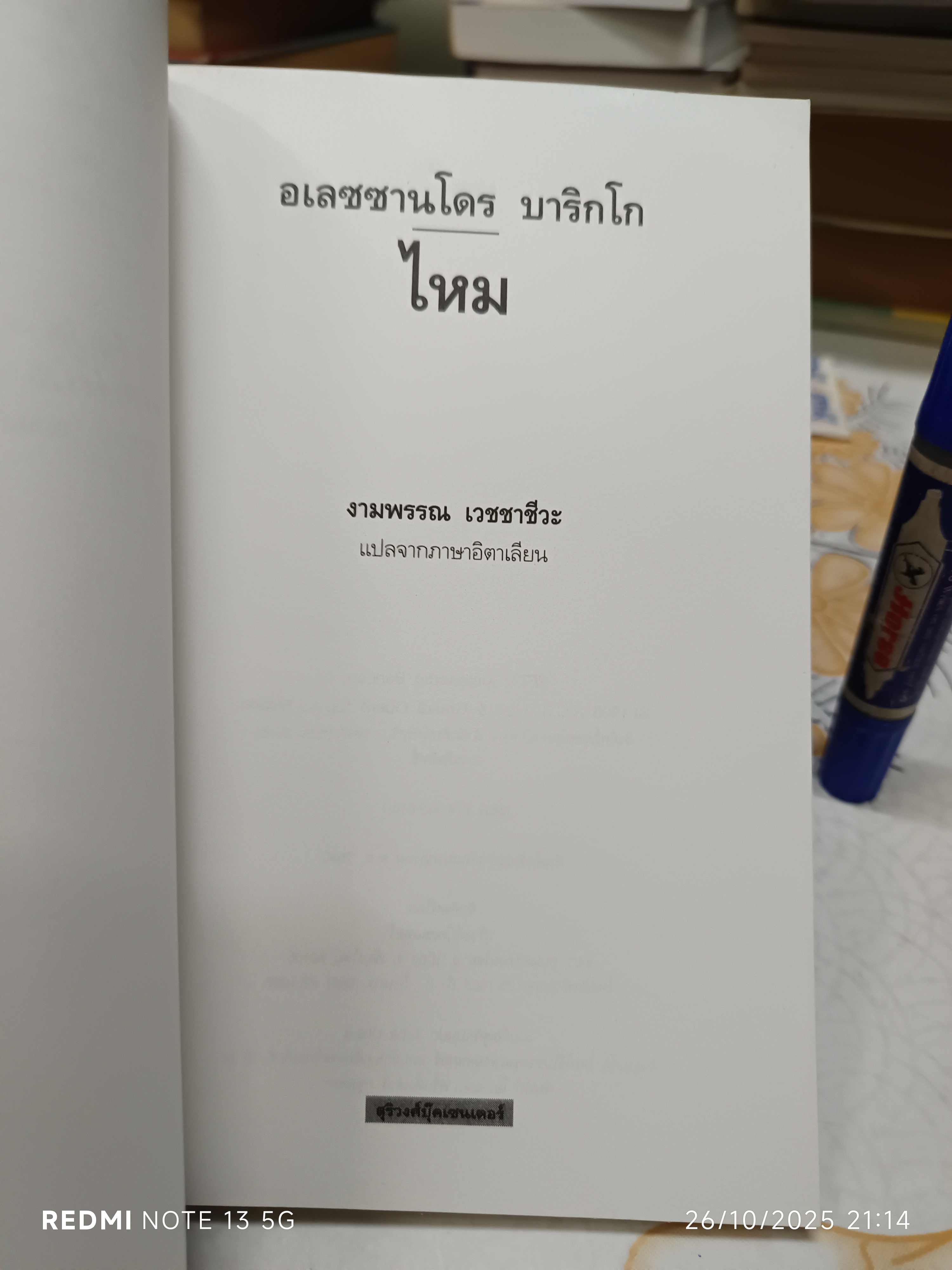 ไหม (Seta) โดย อเลสซานโดร บาริกโก แปลจากภาษาอิตาเลียนโดย งามพรรณ เวชชาชีวะ พิมพ์ครั้งแรก พ.ศ.2540