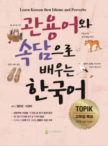 관용어와 속담으로 배우는 한국어Learn Korean thru Idioms and Proverbs