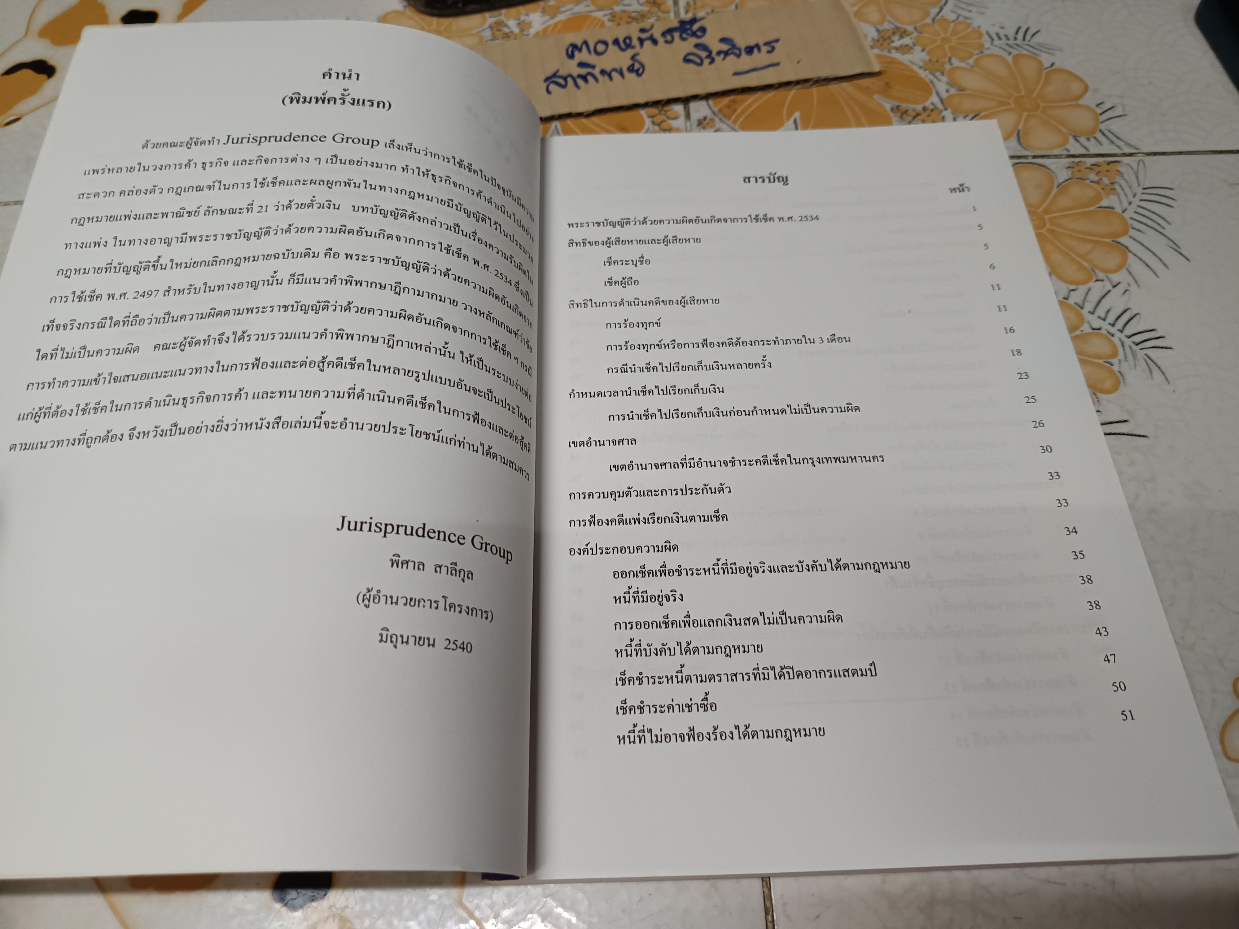 หนังสือ การฟ้องและต่อสู้คดีเช็ค (อาญา) โดย Jurisprudence Group พิมพ์ปีพ.ศ 2543