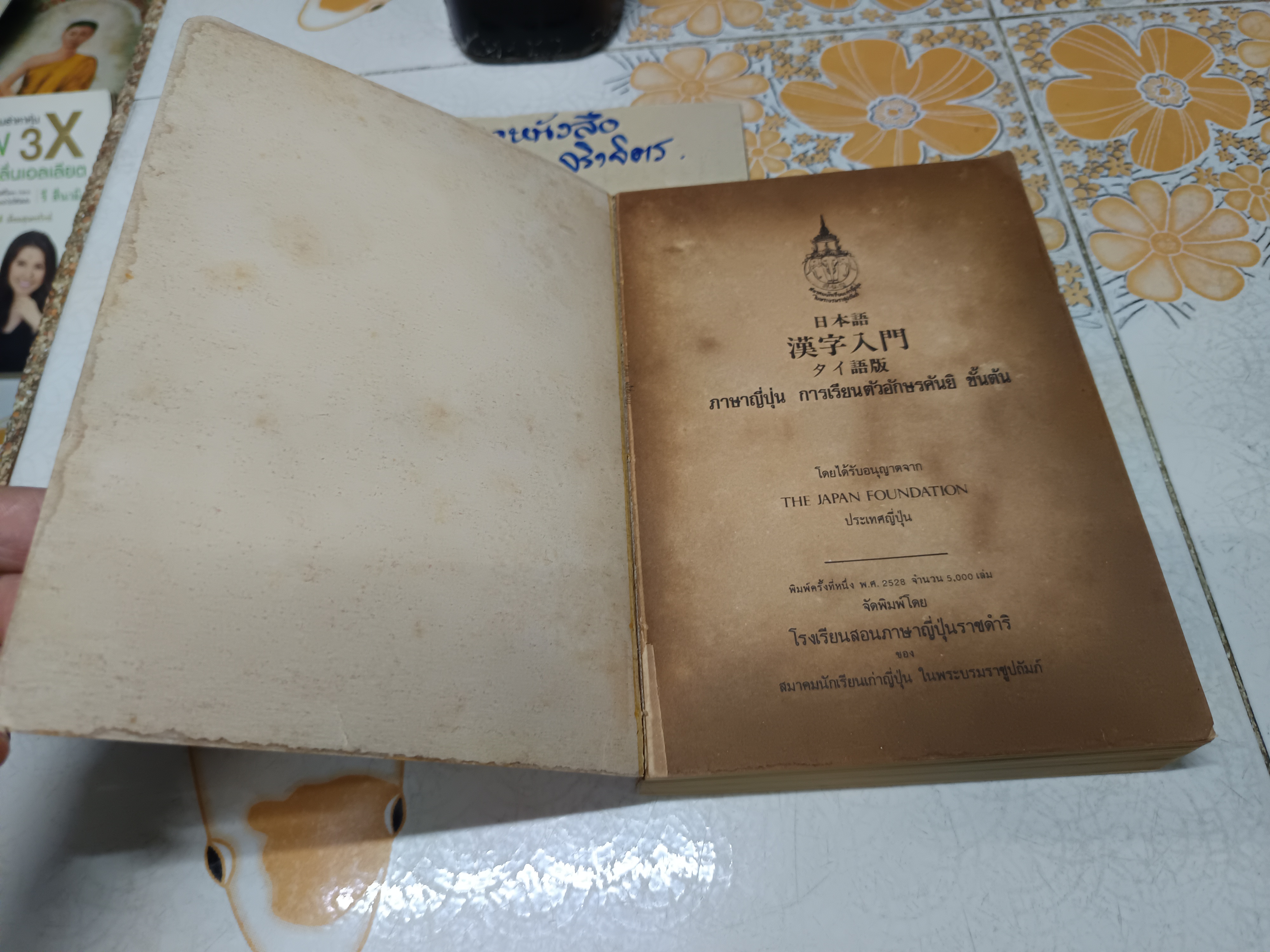 ภาษาญี่ปุ่น การเรียนตัวอักษรคันยิ ขั้นต้น จัดพิมพ์โดย โรงเรียนสอนภาษาญี่ปุ่นราชดำริ พิมพ์ครั้งแรก พ.ศ.2528