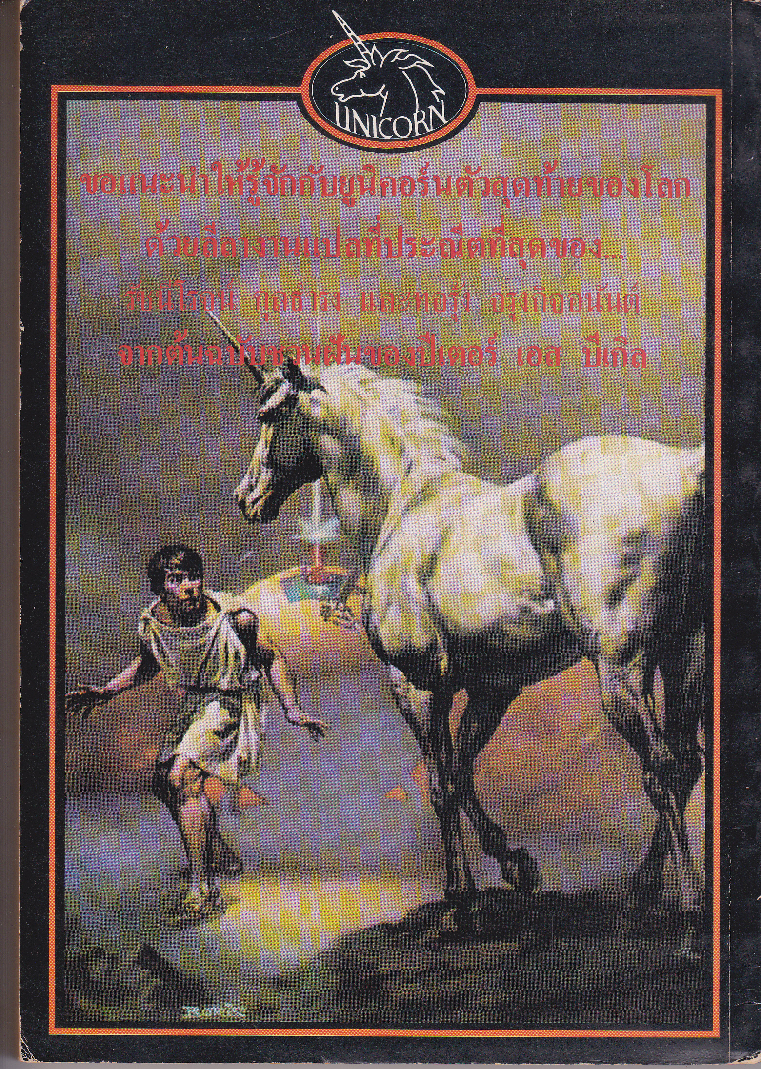 ยูนิคอร์น (The Last Unicorn) แฟนตาซีระดับคลาสสิก / โดย Peter Beagle - รัชนีโรจน์ กุลธำรง, ทอรุ้ง จรุงกิจอนันต์ แปล **สินค้าหมด**