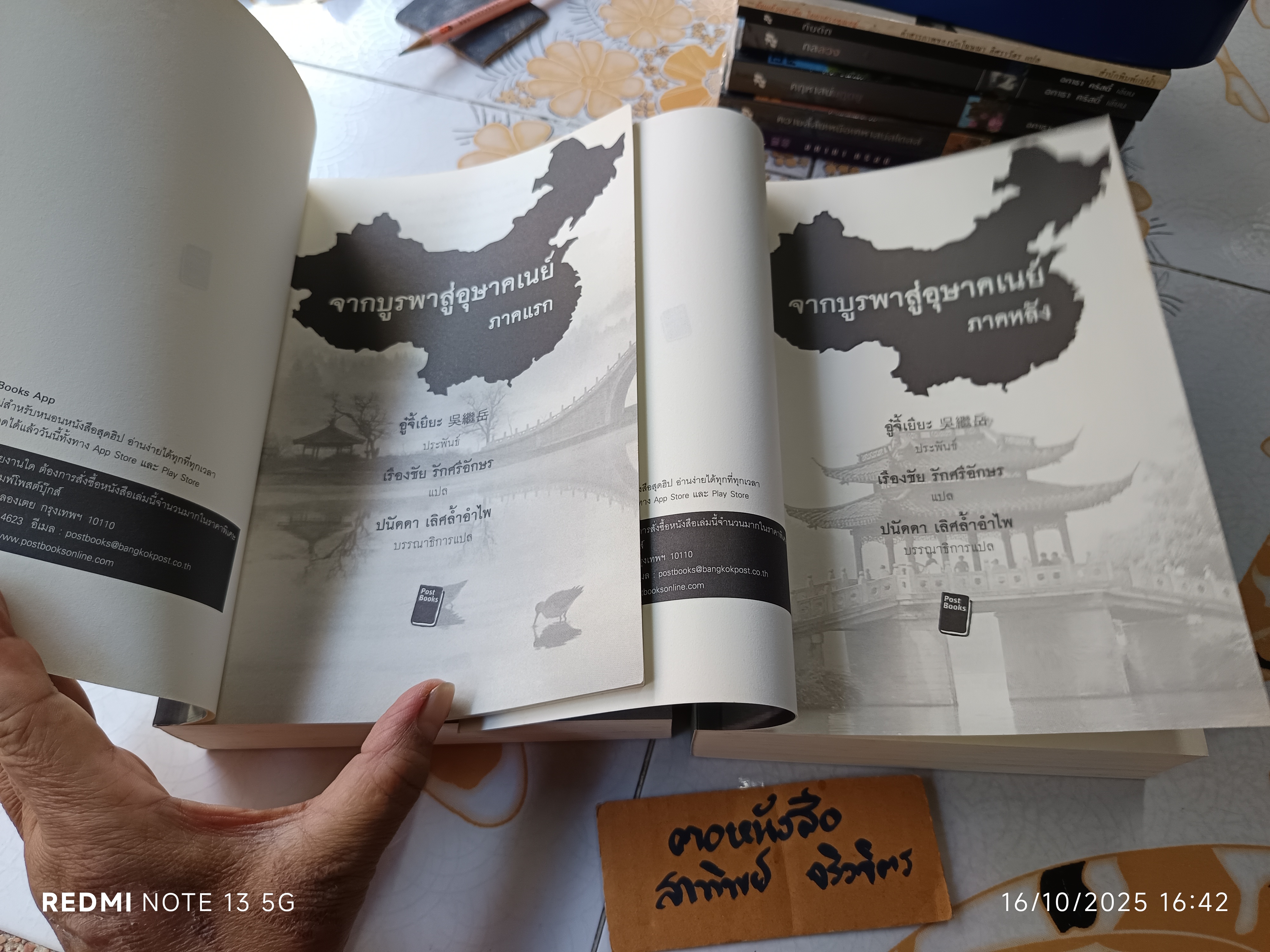 (ขายรวม 2 เล่ม) จากบูรพาสู่อุษาคเนย์ ภาคแรกและภาคหลัง - อู๋จี่เยียะ เขียน / เรืองชัย รักศรีอักษร แปล แปลจากชีวิตโพ้นทะเล 50 ปี