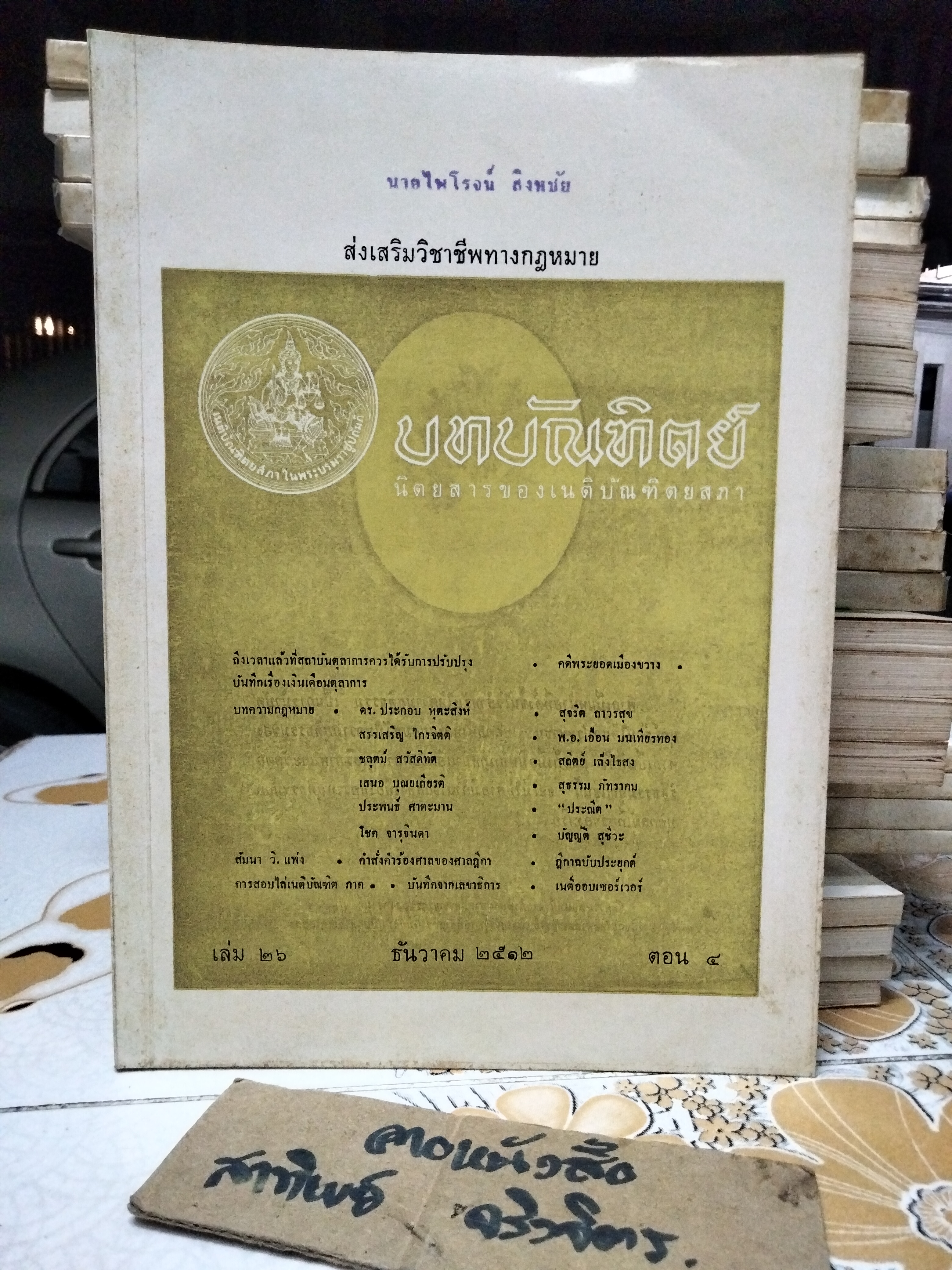 นิตยสารบทบัณฑิตย์ รวมปีตั้งแต่ปีพ.ศ 2511-2519 (ขาด 2517) รวม 8 ปี - จำนวน 31 เล่ม