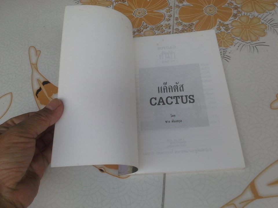 แคคตัส (CACTUS) โดย ชาง ตันสกุล **สินค้าหมด**