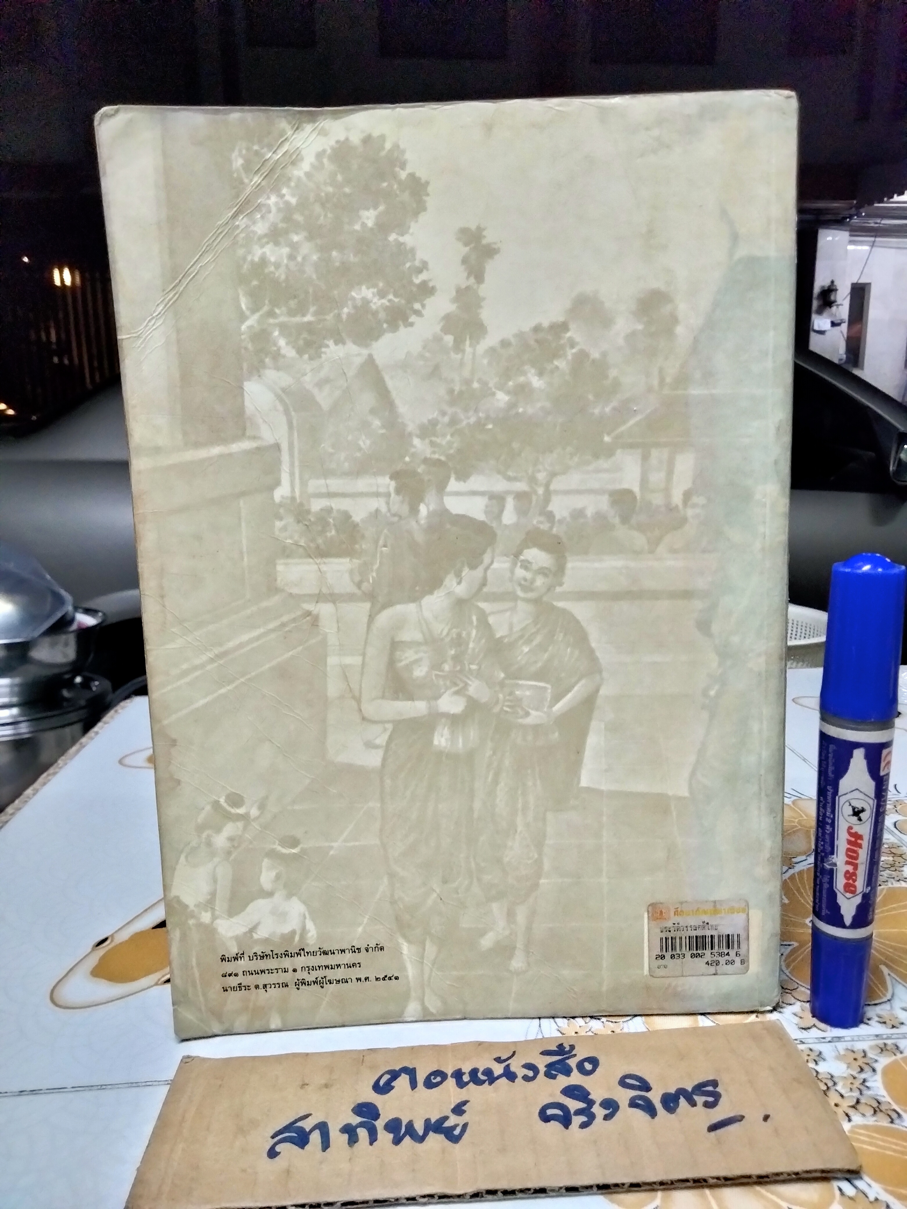 ประวัติวรรณคดีไทย โดย เปลื้อง ณ นคร (หนังสือสภาพพอใช้) **สินค้าหมด**