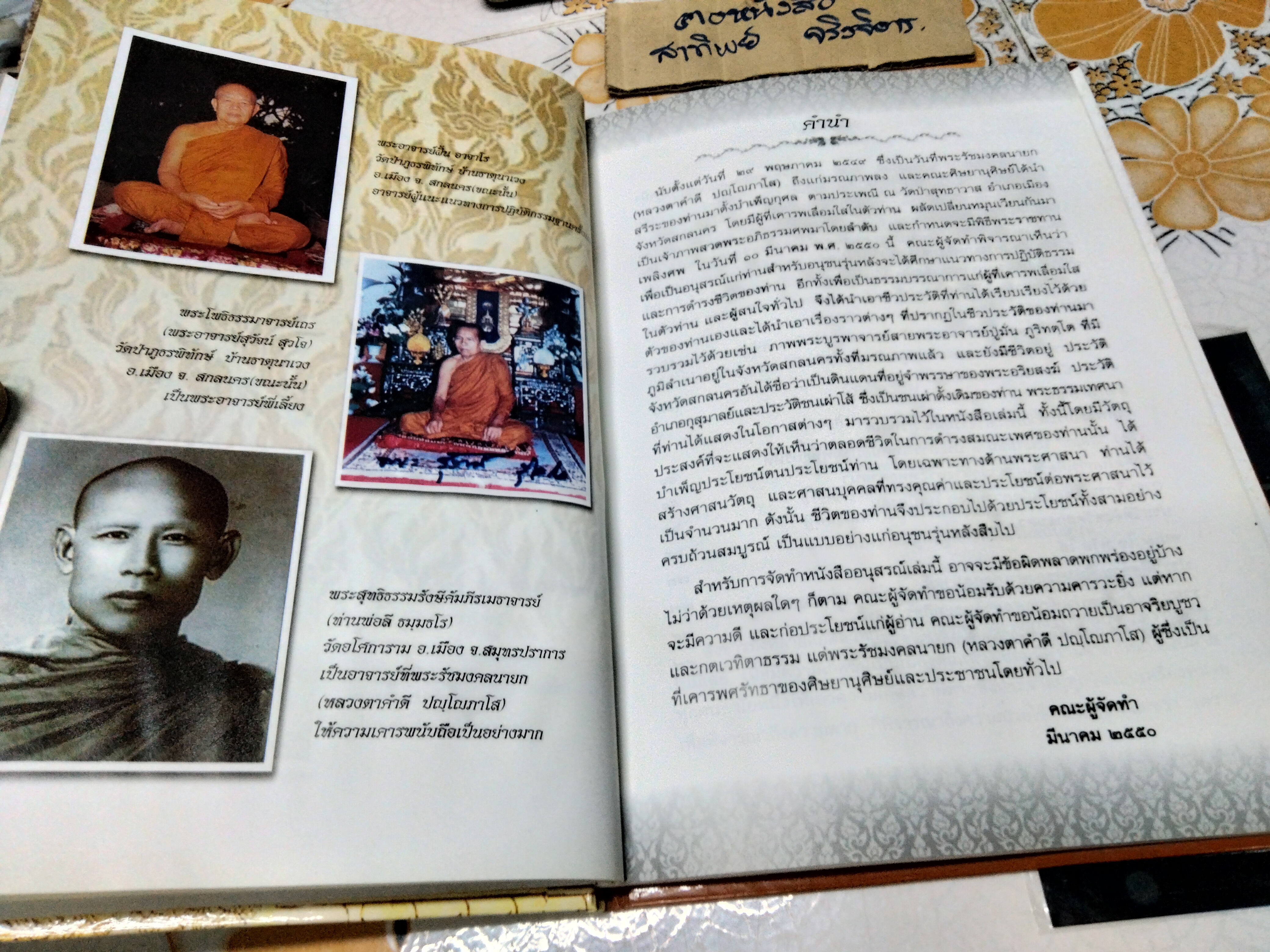หนังสืออนุสรณ์งานพระราชทานเพลิงศพ พระรัชมังคลนายก (หลวงตาคำดี ปัญโญภาโส) เจ้าคณะจังหวัดสกลนคร อดีตที่ปรึกษาเจ้าคณะจังหวัดสกลนครและอดีตเจ้าอาวาสวัดป่าสุทธาวาส อ.เมือง จ.สกลนคร