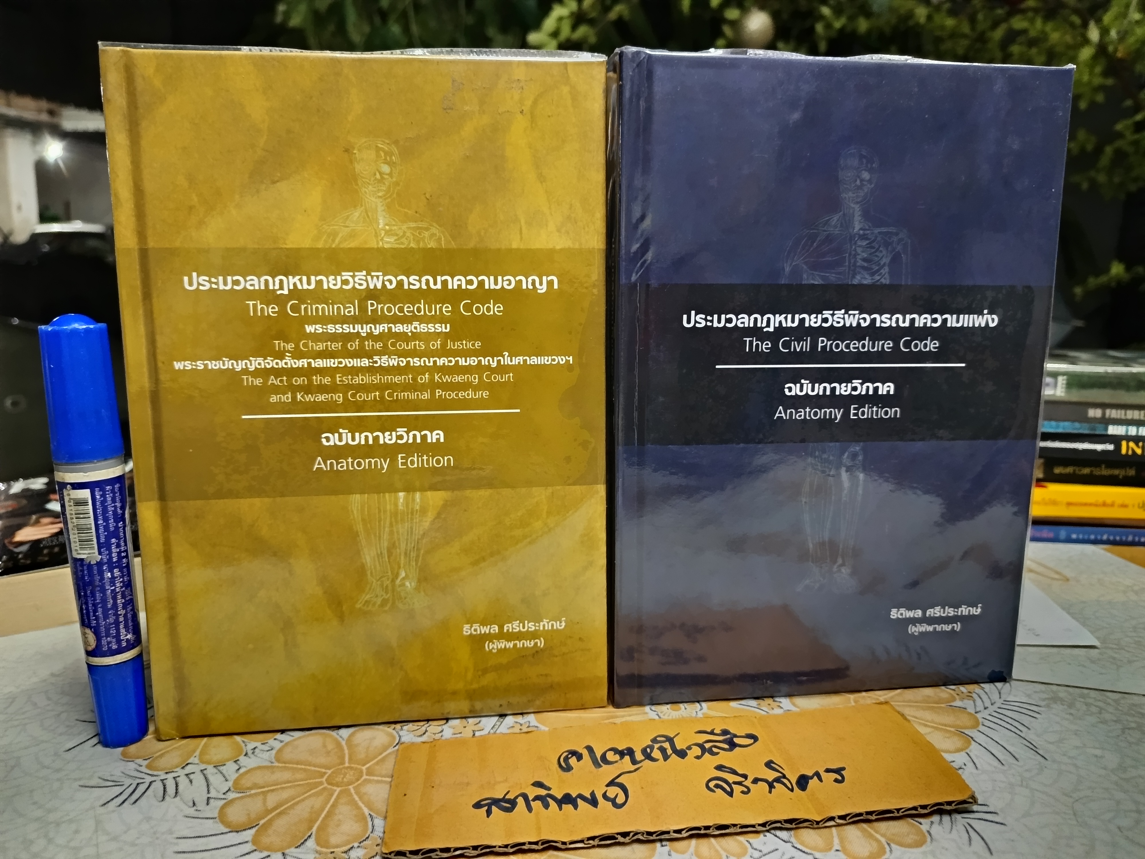 ขายรวม 2 เล่ม / ประมวลกฎหมายวิธีพิจารณาความอาญา และ วิธีพิจารณาความแพ่ง ฉบับกายวิภาค (Anatomy Edition) พิมพ์ ปีพ.ศ .2560 โดย ธิติพล ศรีประทักษ์ (ผู้พิพากษา)