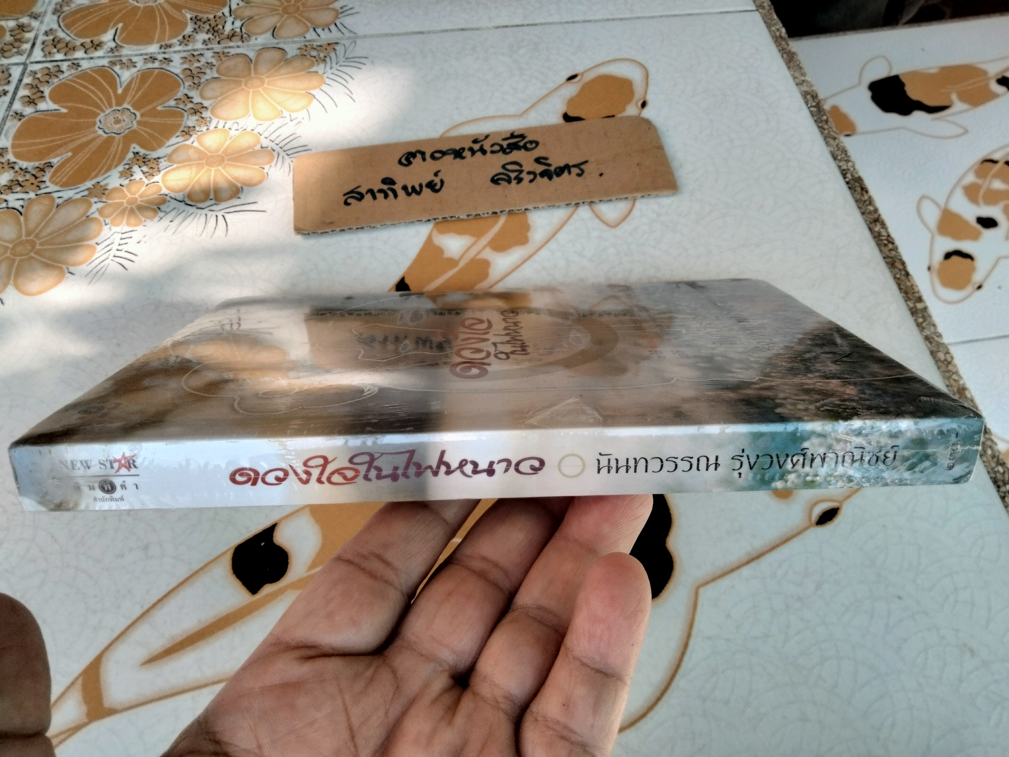 ดวงใจในไฟหนาว โดย นันทวรรณ รุ่งวงศ์พาณิชย์