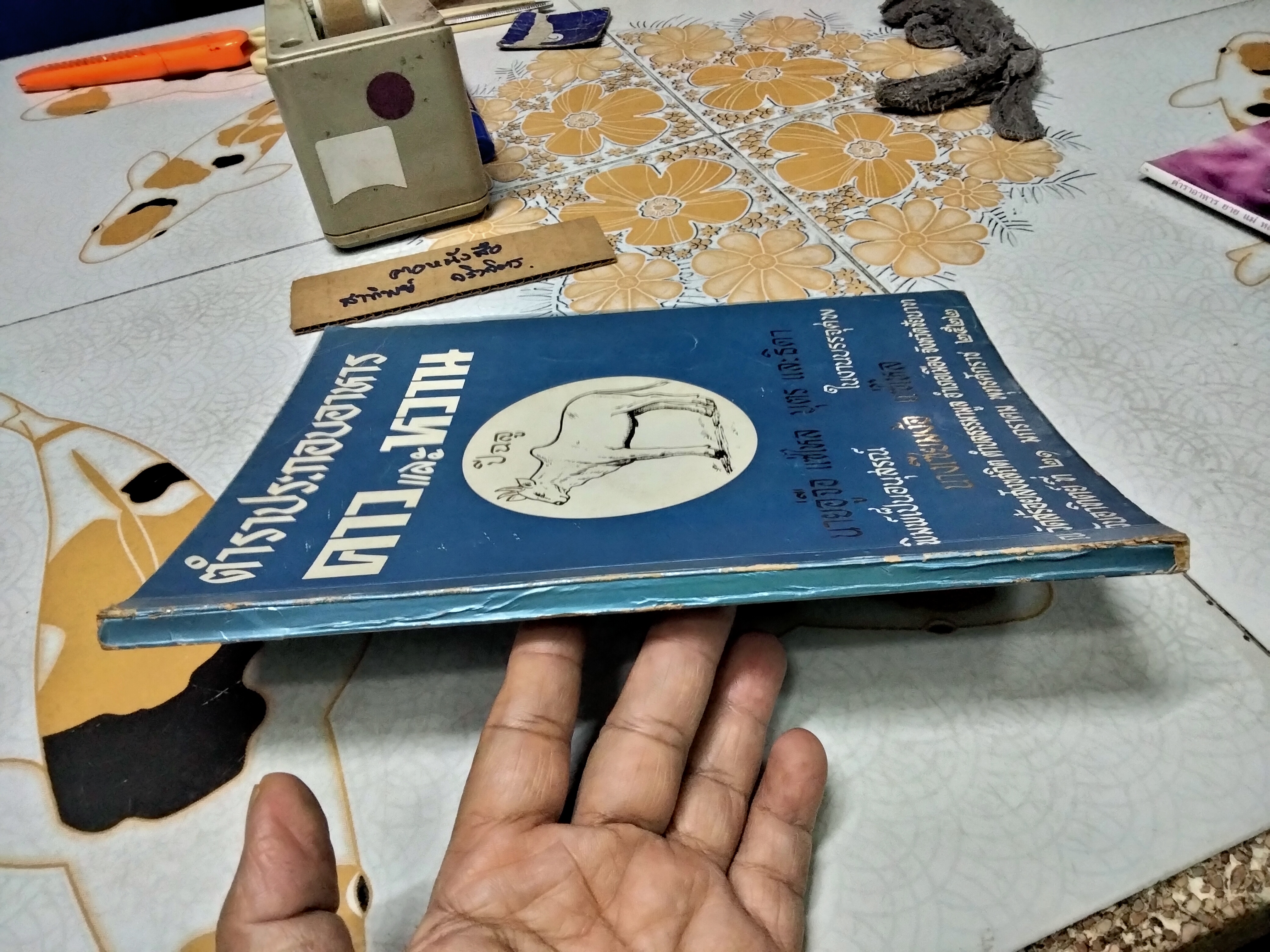 ตำราประกอบอาหาร คาวและหวาน หนังสืออนุสรณ์ในงานบรรจุศพ นางเซี่ยมง้อ แซ่ไหล **สินค้าหมด**