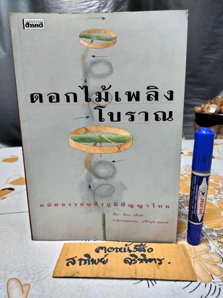 ดอกไม้เพลิงโบราณ - มหัศจรรย์แห่งภูมิปัญญาไทย โดย สิทธา สลักคำ - ภาพวาดประกอบโดย เกริกบุระ ยมนาค **สินค้าหมด**