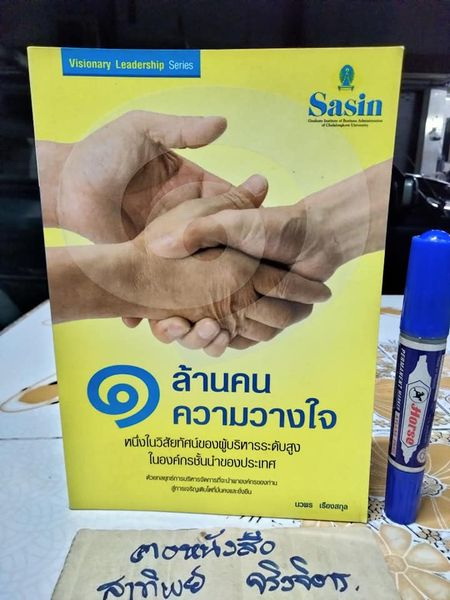 ๑ ล้านคน หนึ่งความวางใจ ผู้เขียน นวพร เรืองสกุล