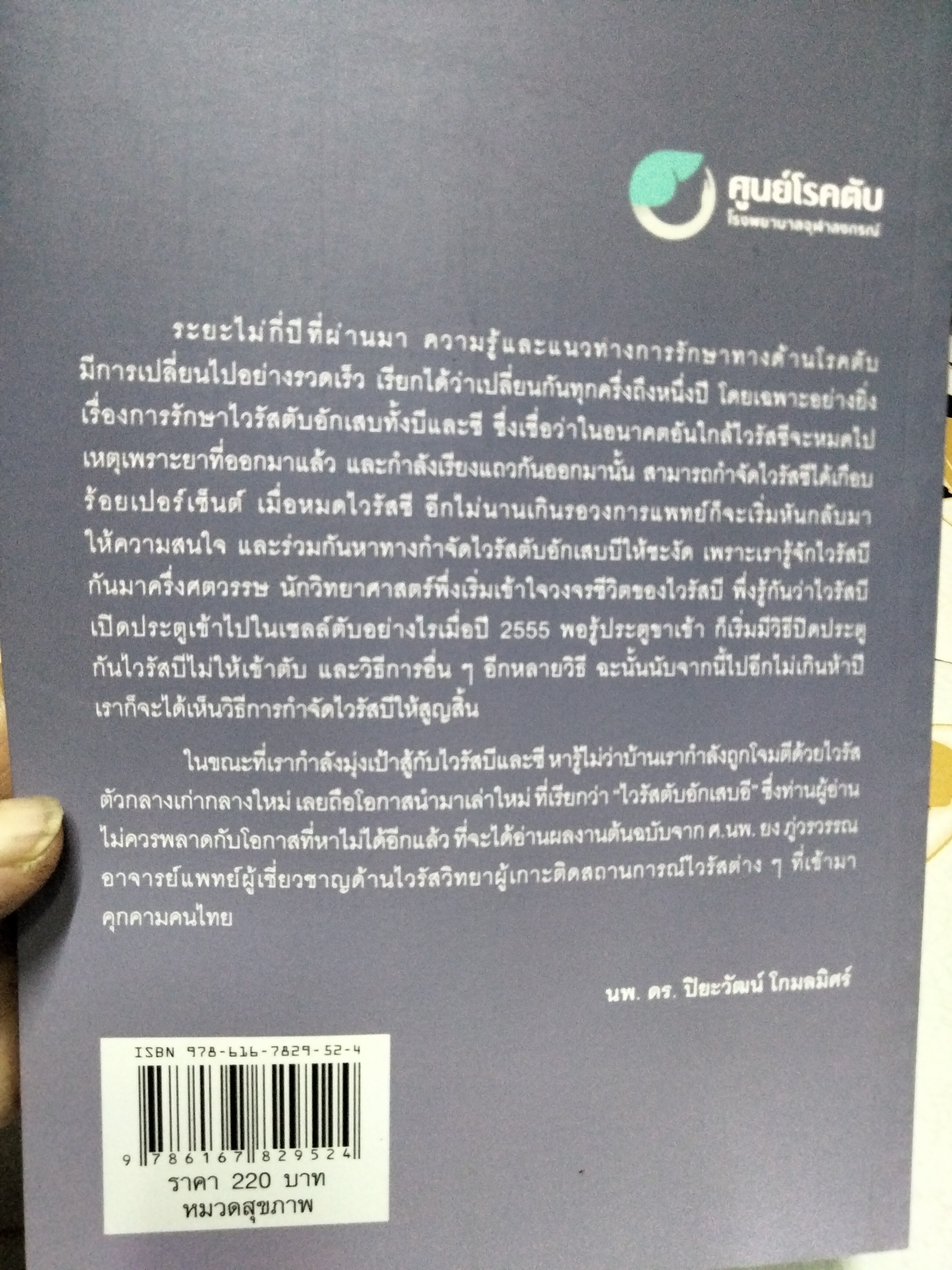 หนังสือรู้ทันโรคตับ 3 พิมพ์ครั้งที่ 2/2559 จัดพิมพ์โดย ศูนย์โรคตับ โรงพยาบาลจุฬาลงกรณ์