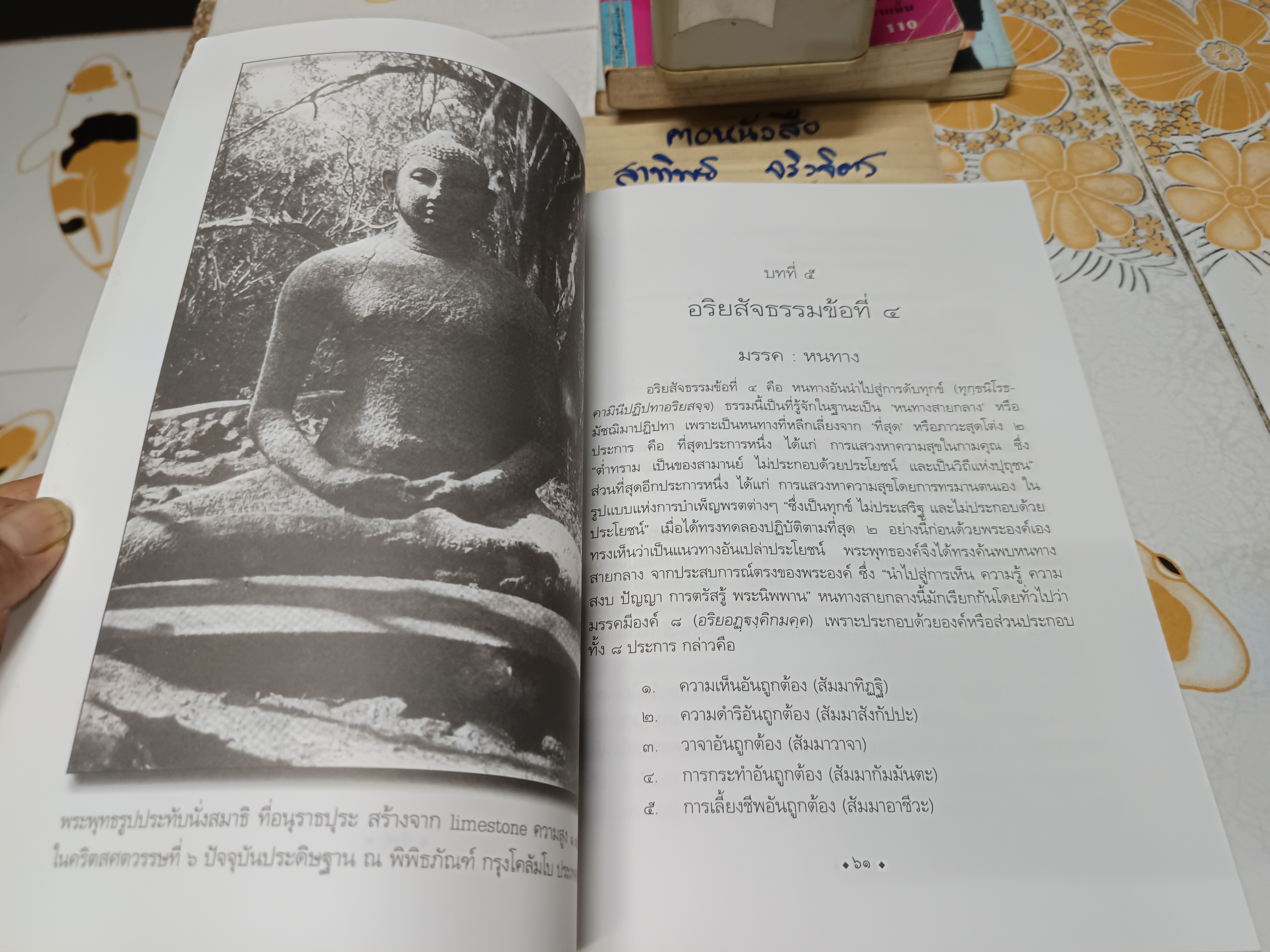 พระพุทธองค์ทรงสอนอะไร ( What the Buddha Taught ) ดร. วัลโปละ ราหุละ เขียน ดร. ุสุนทร พลามินทร์ แปล **สินค้าหมด**