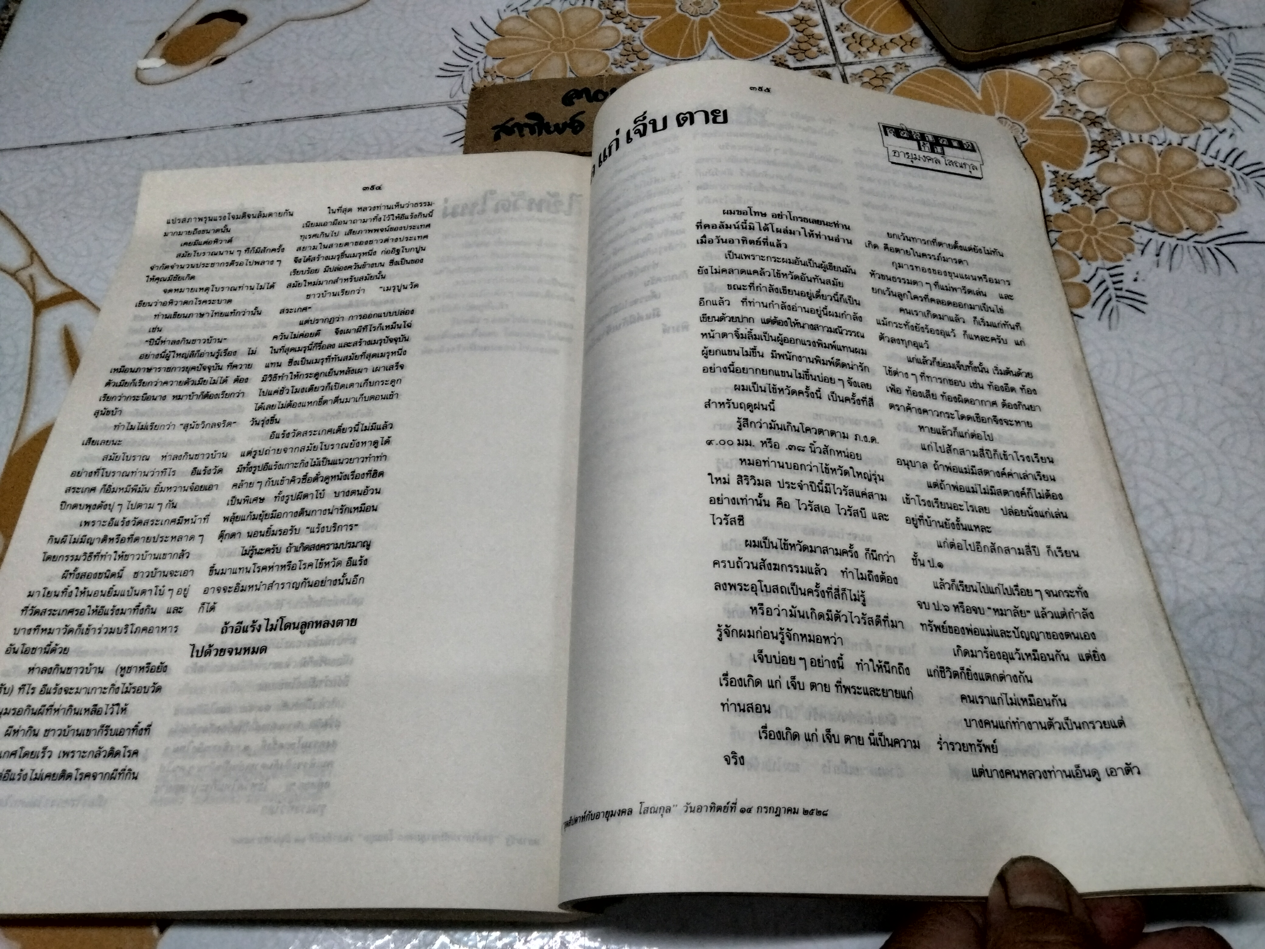 รวมบทความของ ม.ร.ว.อายุมงคล โสณกุล หนังสือมือสอง สภาพโดยรวมดี ปกอ่อน กระดาษปอนด์ 462 หน้า พิมพ์ปี พ.ศ.2531