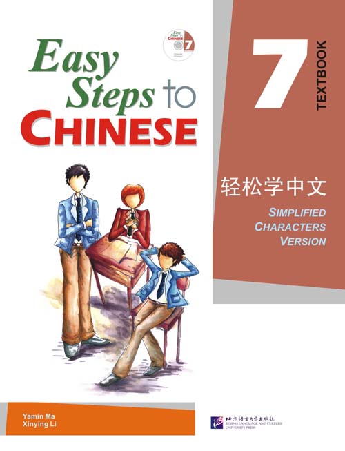 轻松学中文 7 (课本)(附CD光盘1张) Easy Steps to Chinese Vol. 7 (Textbook) + CD