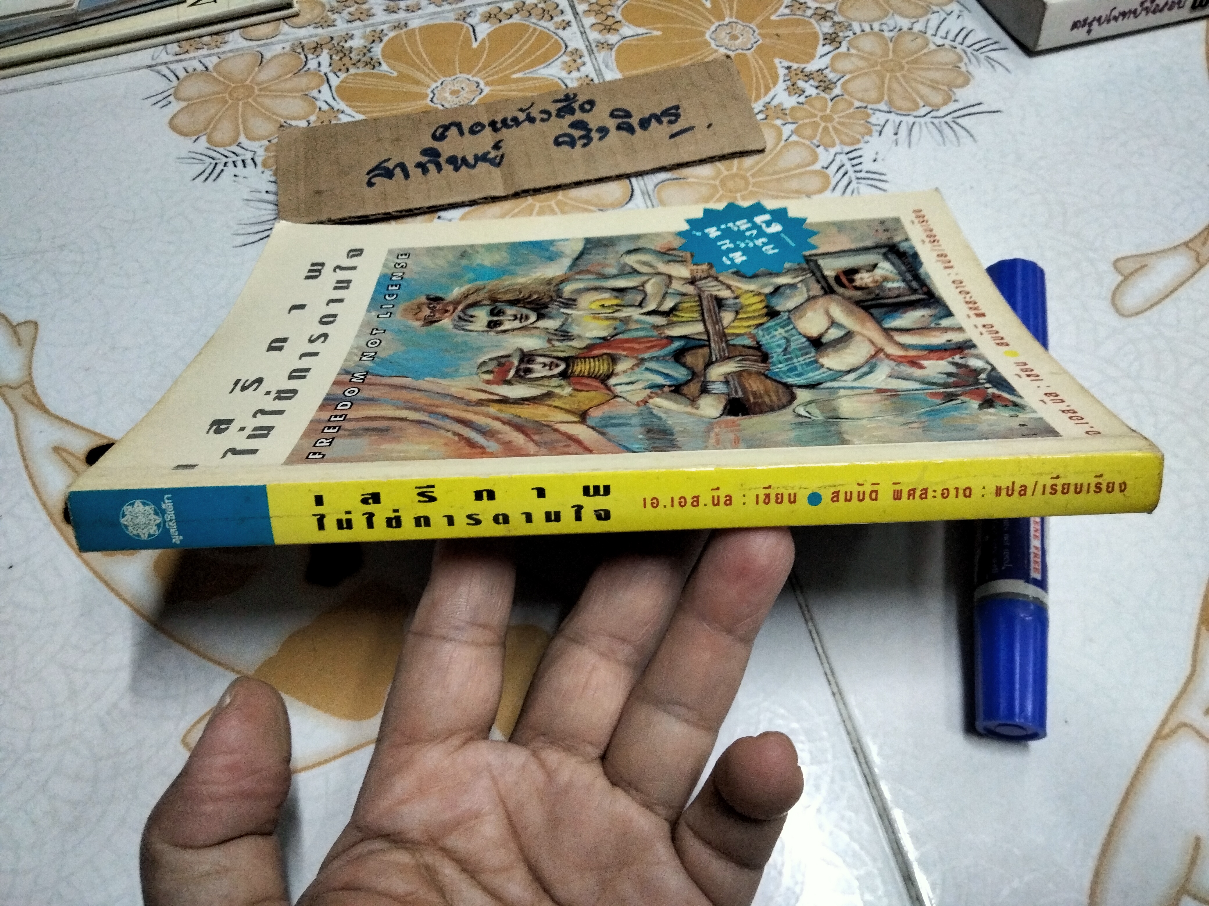 เสรีภาพไม่ใช่การตามใจ Freedom not license - เอ.เอส.นีล เขียน, สมบัติ พิศสะอาด แปล-เรียบเรียง