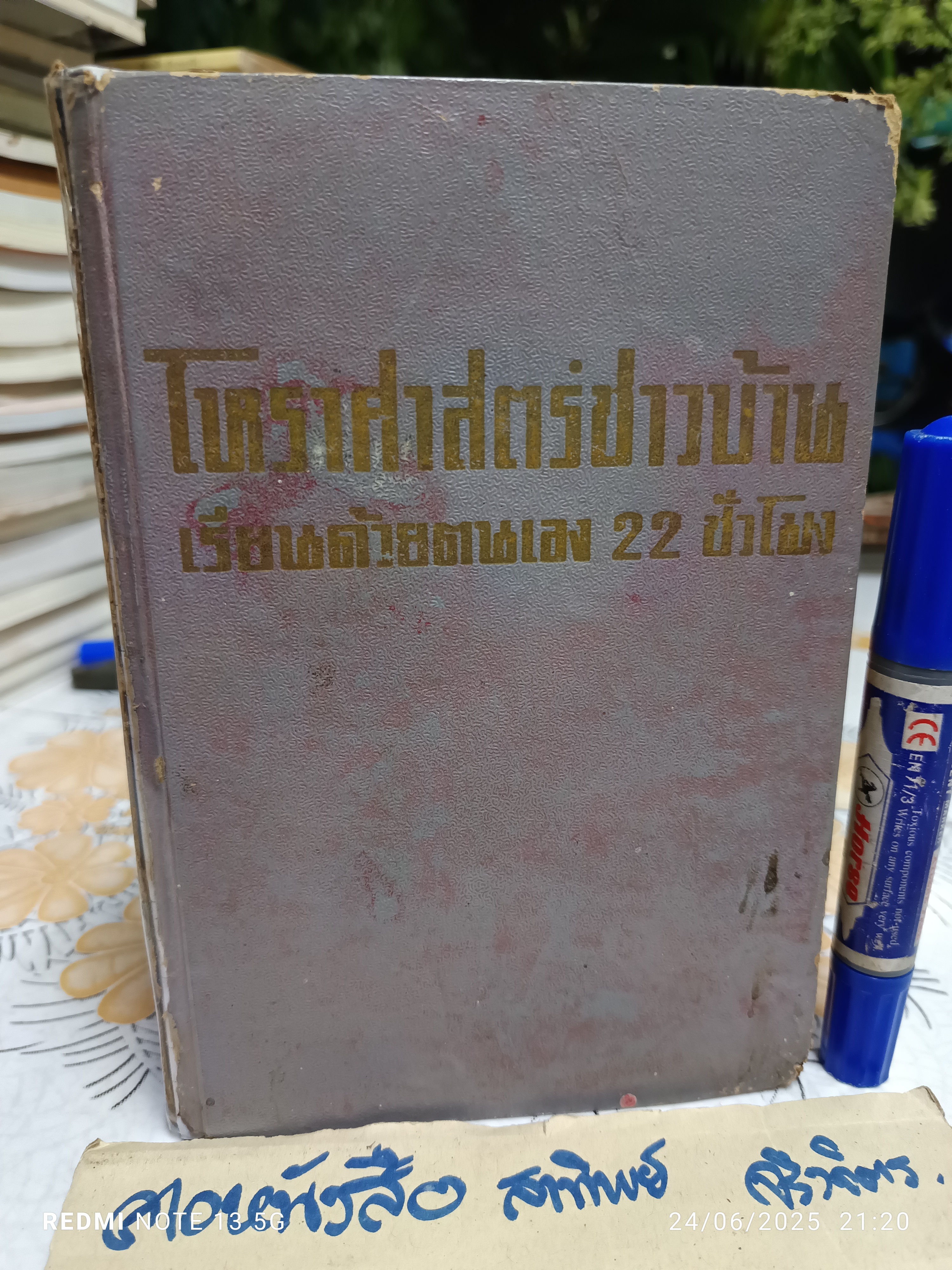 โหราศาสตร์ชาวบ้าน เรียนด้วยตนเอง 22 ชั่วโมง โดย พิภพ ตังคณะสิงห์ เกษมบรรณกิจ พิมพ์ปีพ.ศ 2507 (มีตำหนิ)