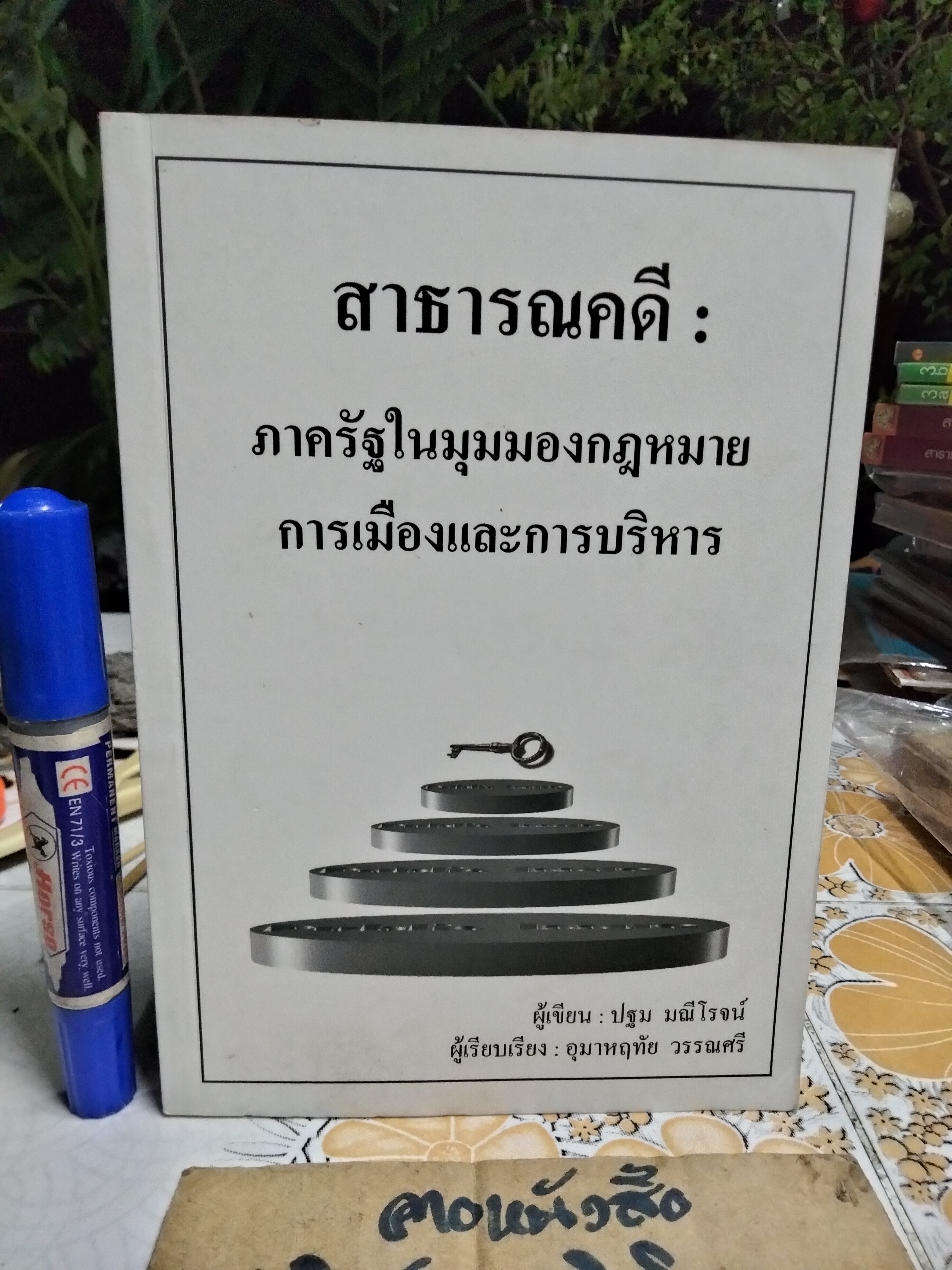 สาธารณคดี ภาครัฐในมุมมองกฎหมาย การเมืองและการบริหาร โดย ปฐม มณีโรจน์
