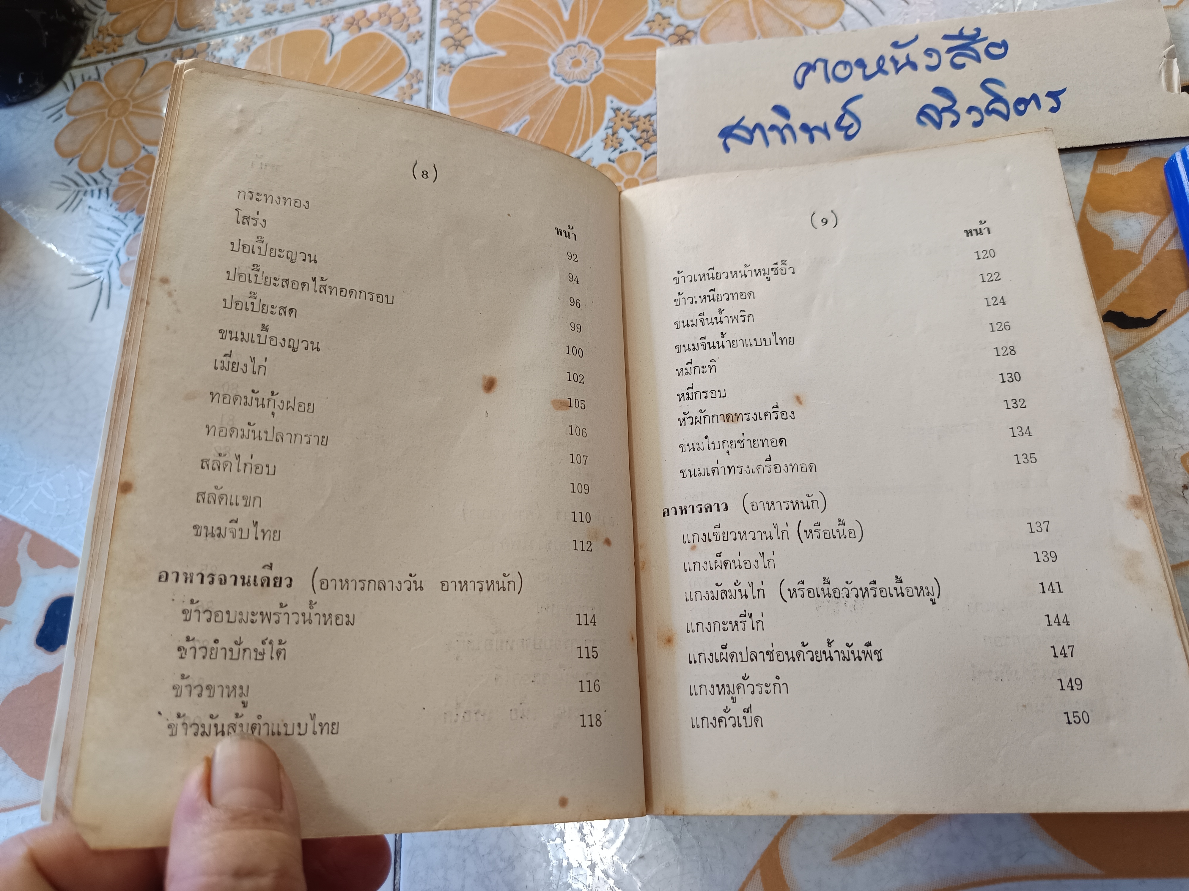 อาหารไทย โดย อ.จรรยา สุบรรณ์ (เล่มเล็ก) อาหารไทย-กับแกล้ม และเทคนิคการประกอบอาหาร เล่ม 1 **สินค้าหมด**