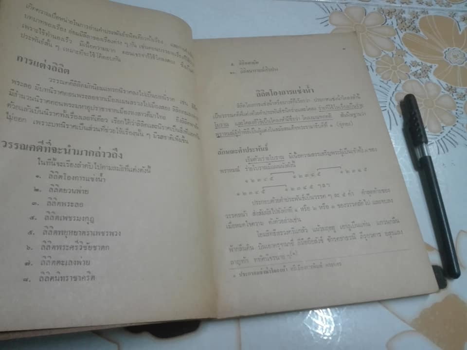 ลิลิต และ นิราศ โดย วัชรี รมยะนันทน์ พิมพ์ครั้งแรก พ.ศ. 2517 **สินค้าหมด)