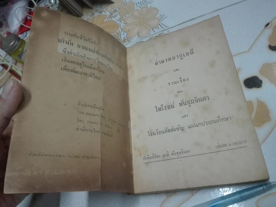 ล่ า แ ร ด มากูเอนี และ รวมเรื่องของ ไพโรจน์ พันธุมจินดา (ปกหลังแหว่ง-ตามรูป) *"สินค้าหมด**