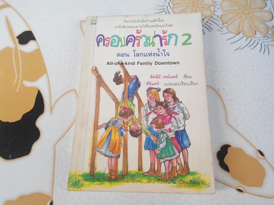 ครอบครัวน่ารัก 2 ตอน โลกแห่งน้ำใจ - ซิดนีย์ เทย์เลอร์ เขียน, คีรินทร์ แปลและเรียบเรียง **สินค้าหมด**